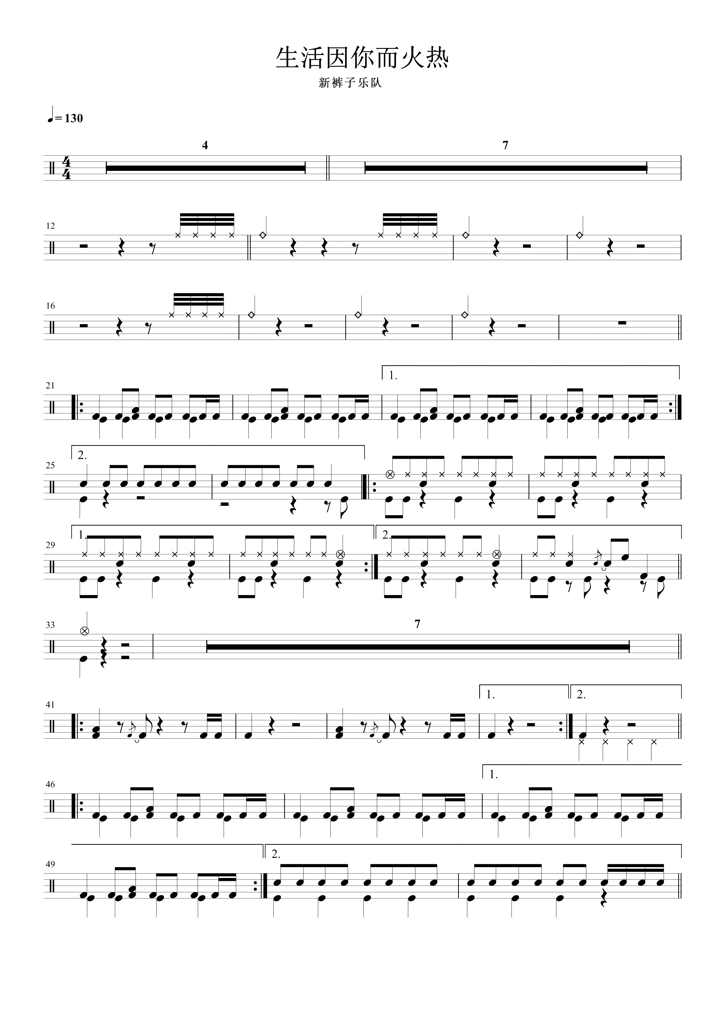 生活因你而火热 鼓谱预览