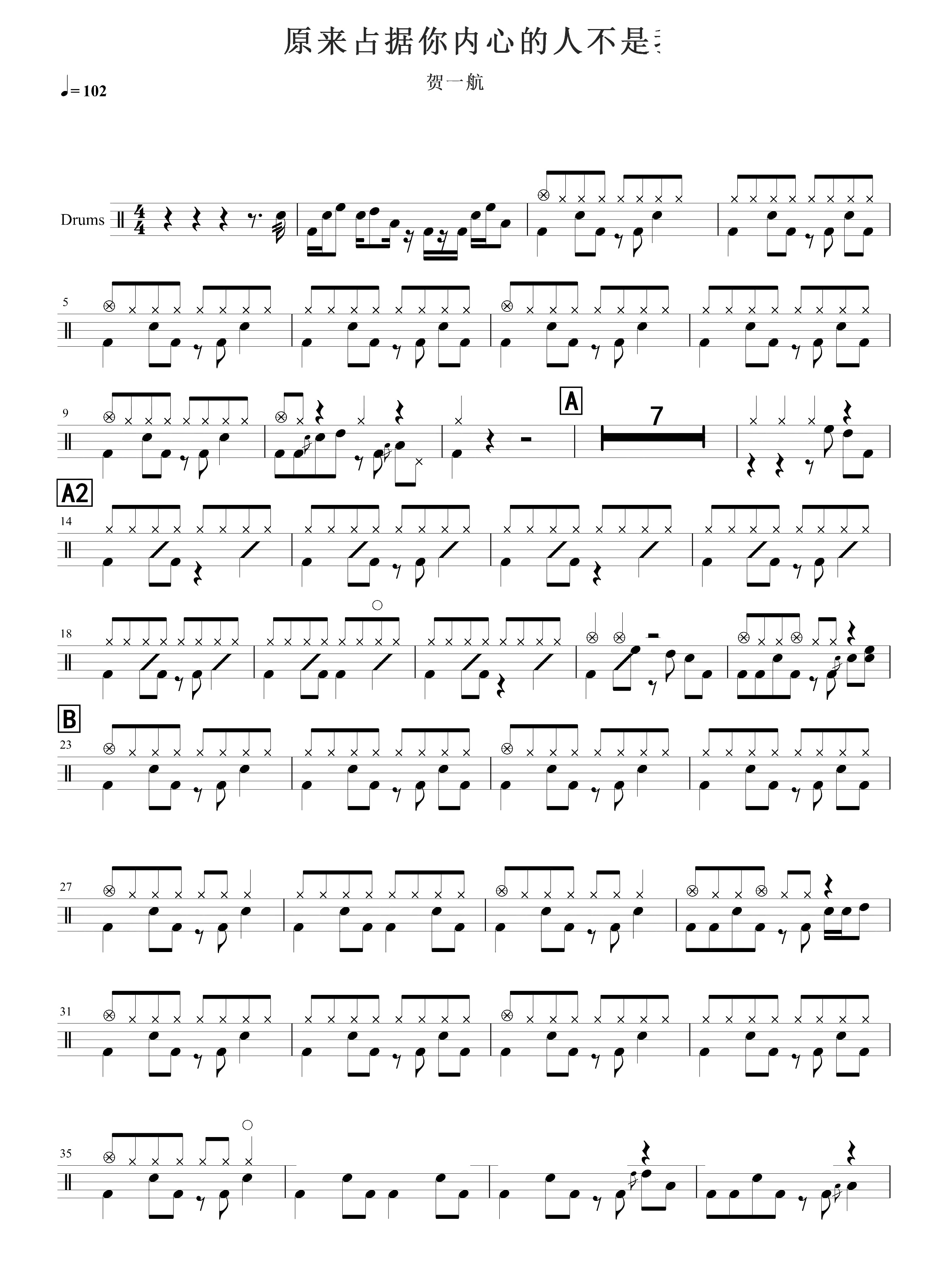 原来占据你内心的人不是我 鼓谱预览