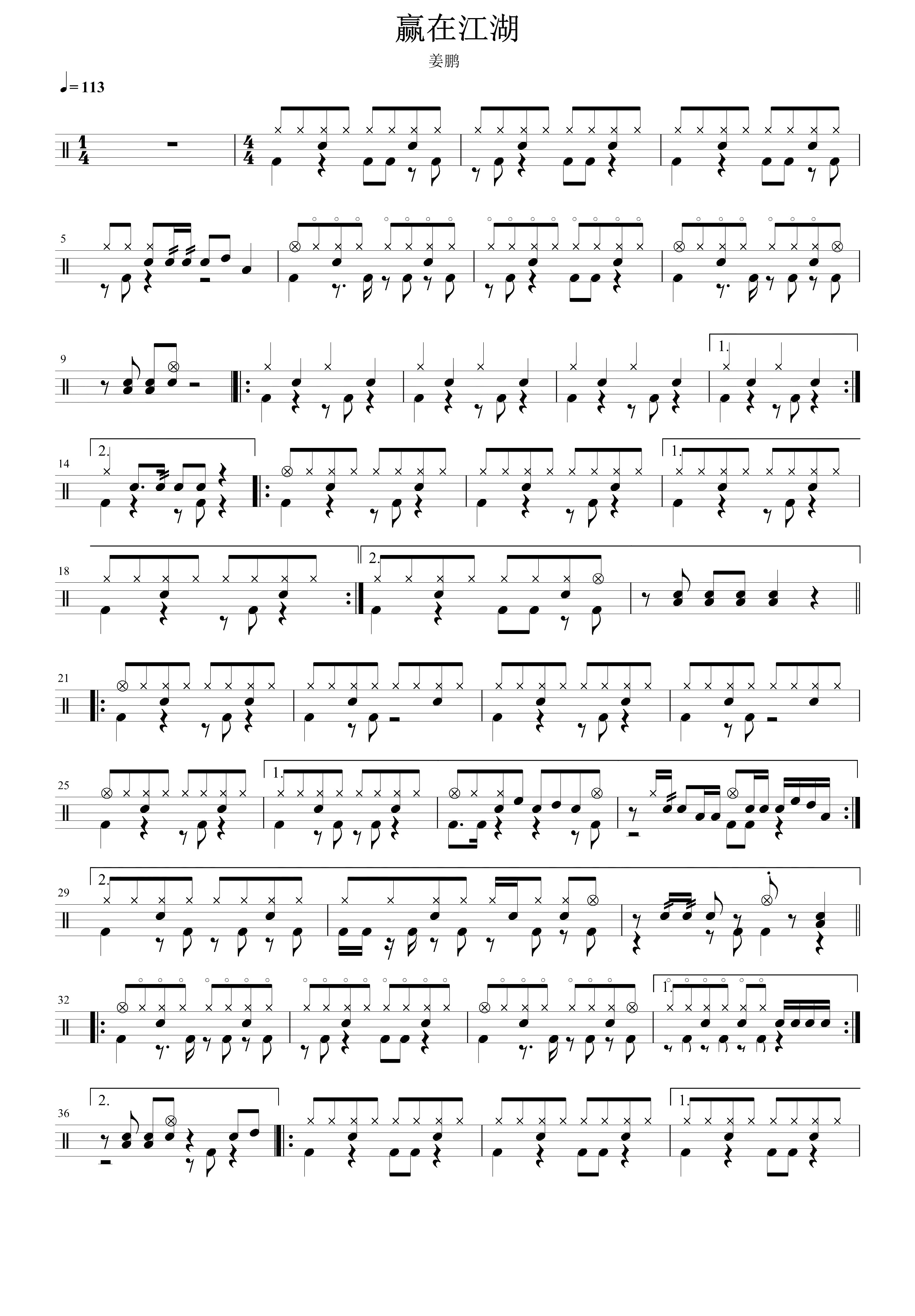 赢在江湖 鼓谱预览