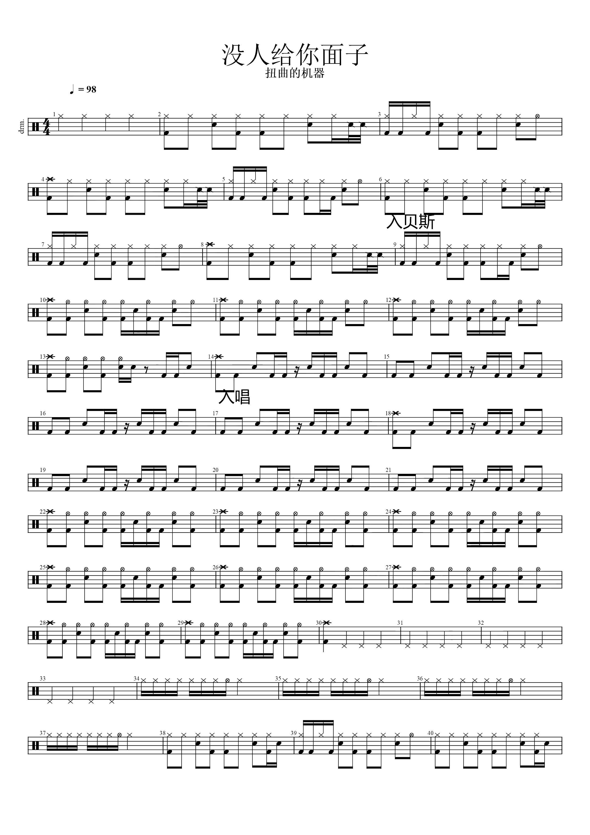 没人给你面子 鼓谱预览