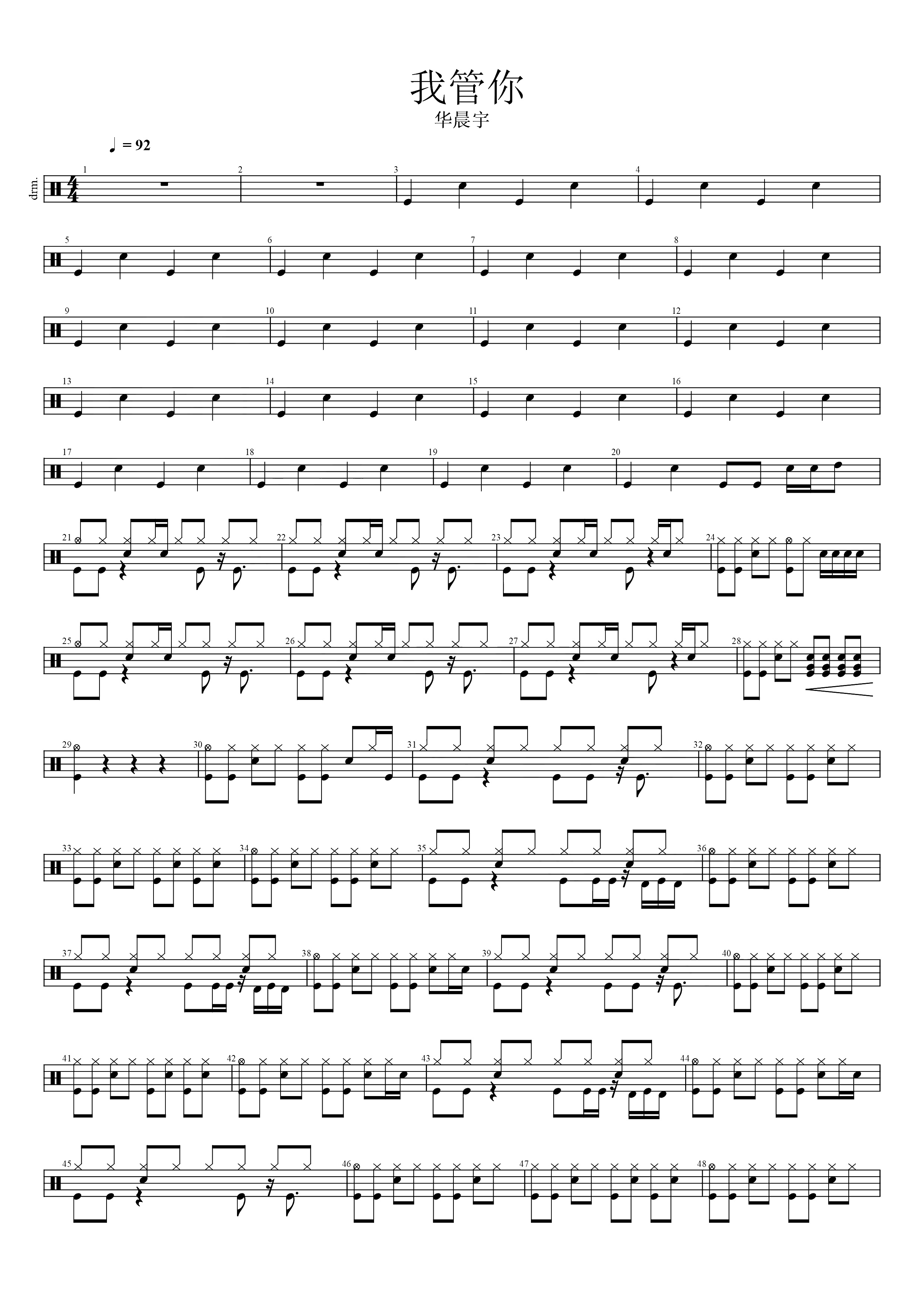 我管你 鼓谱预览