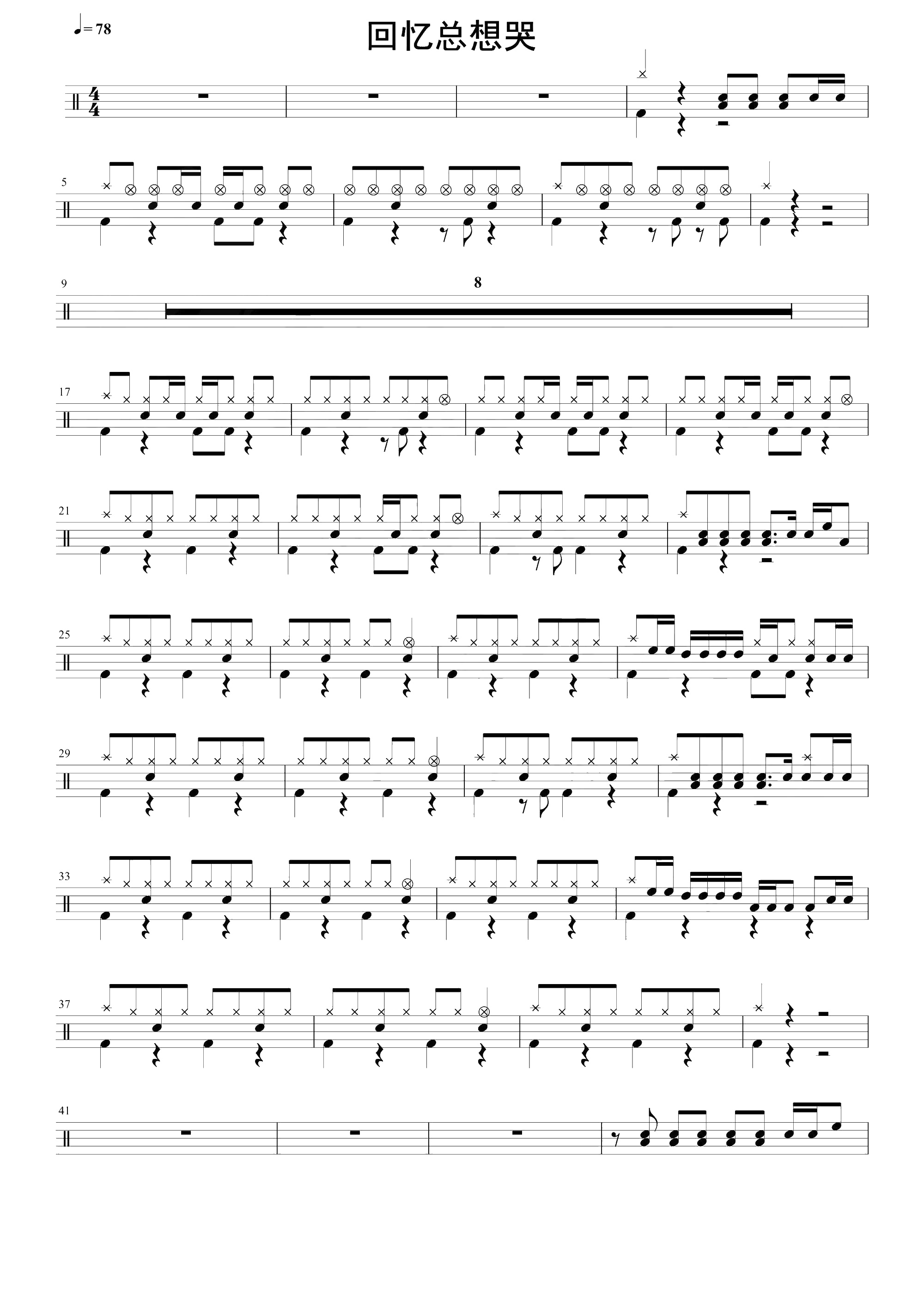回忆总想哭 鼓谱预览