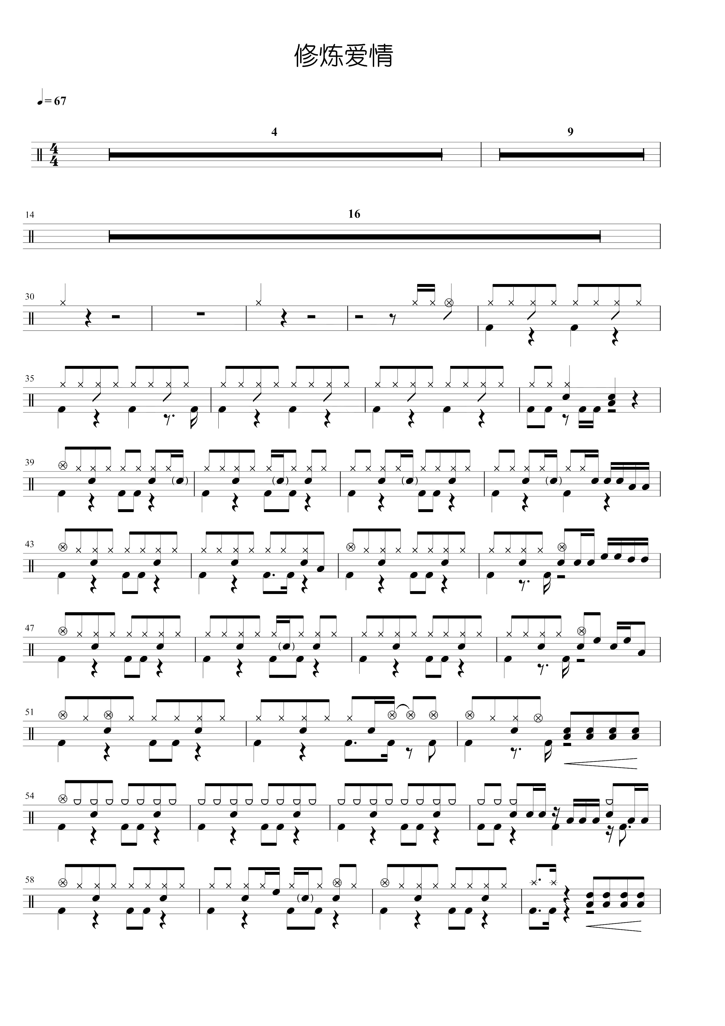 修炼爱情 鼓谱预览