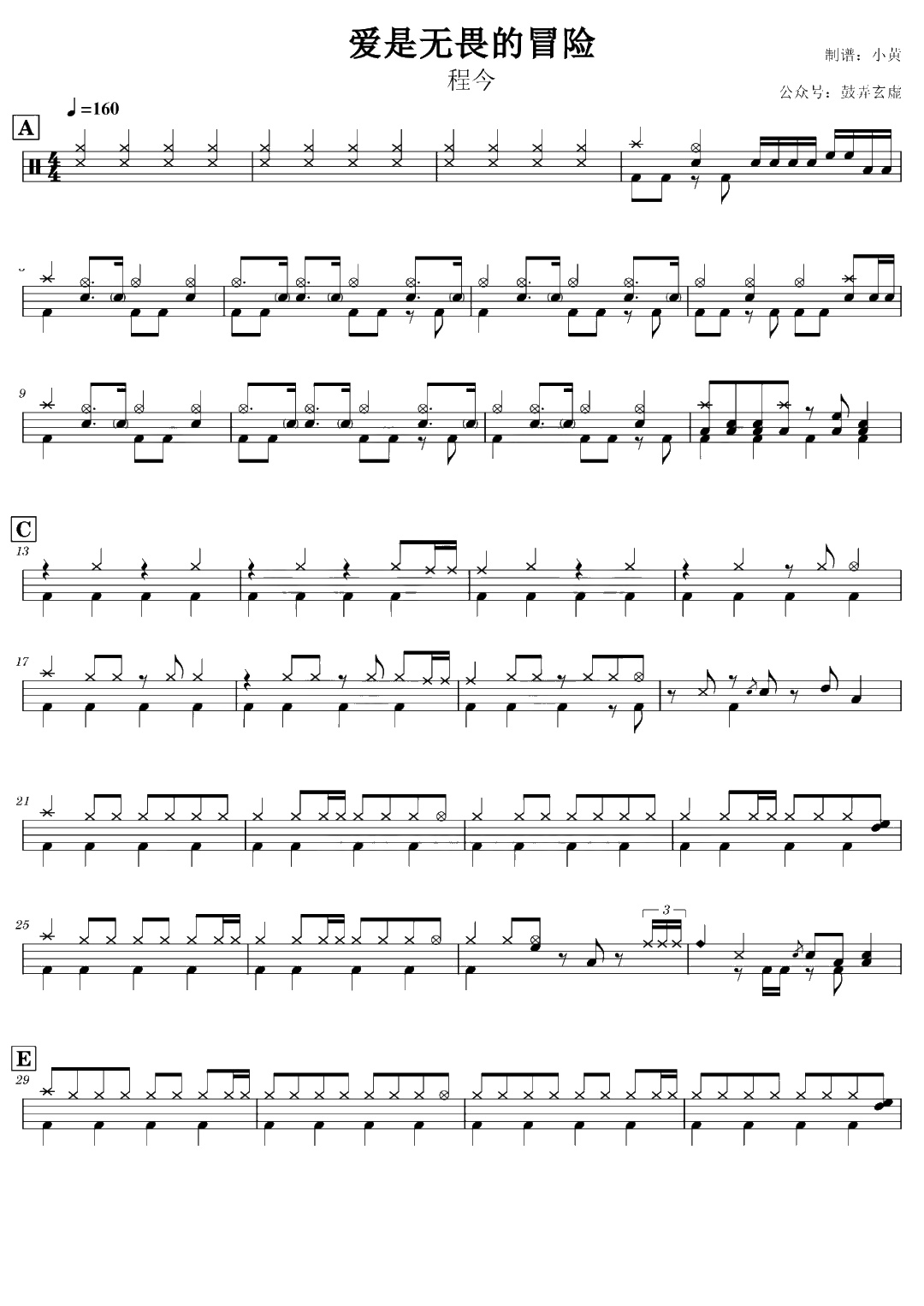 爱是无畏的冒险 鼓谱预览