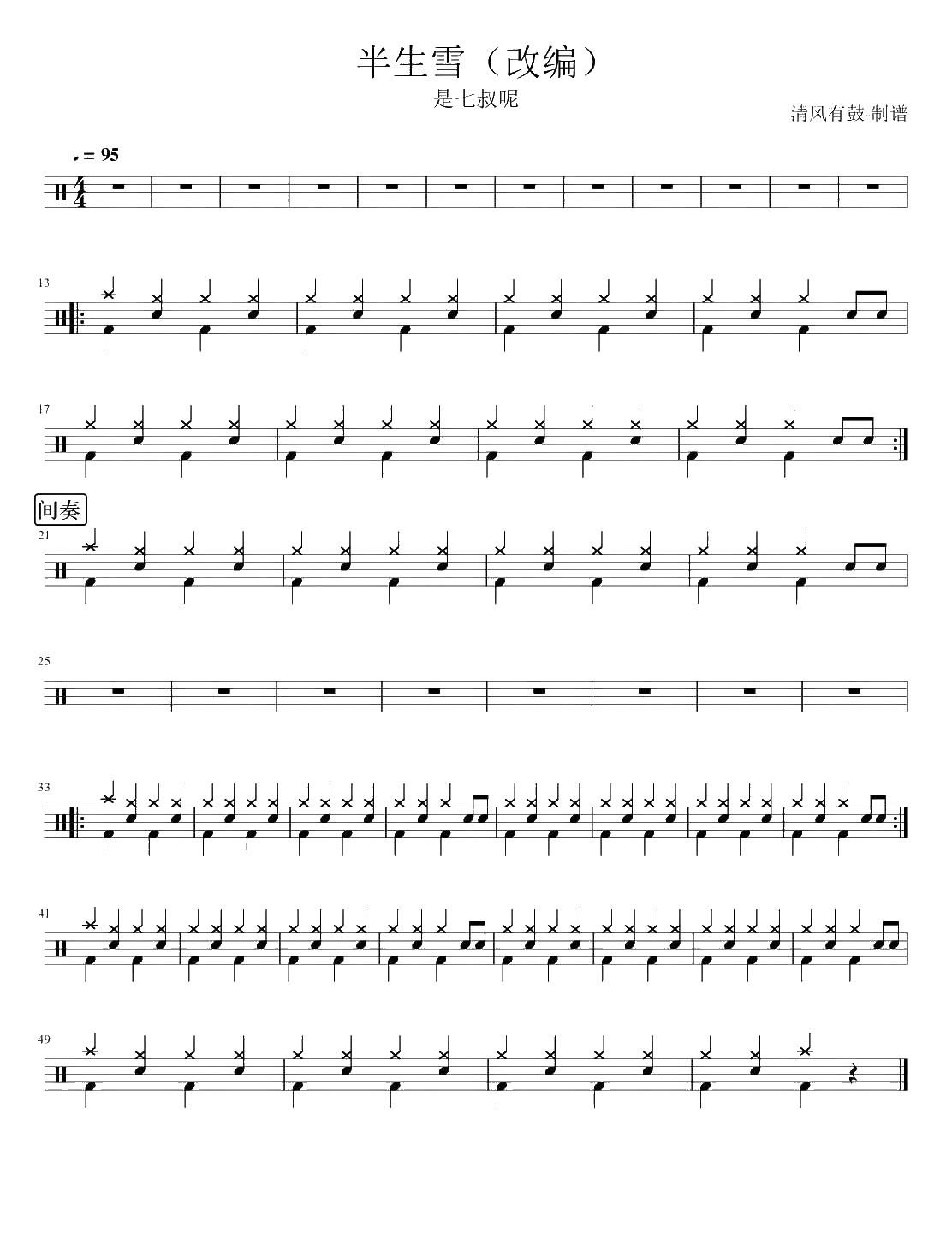 半生雪 鼓谱预览