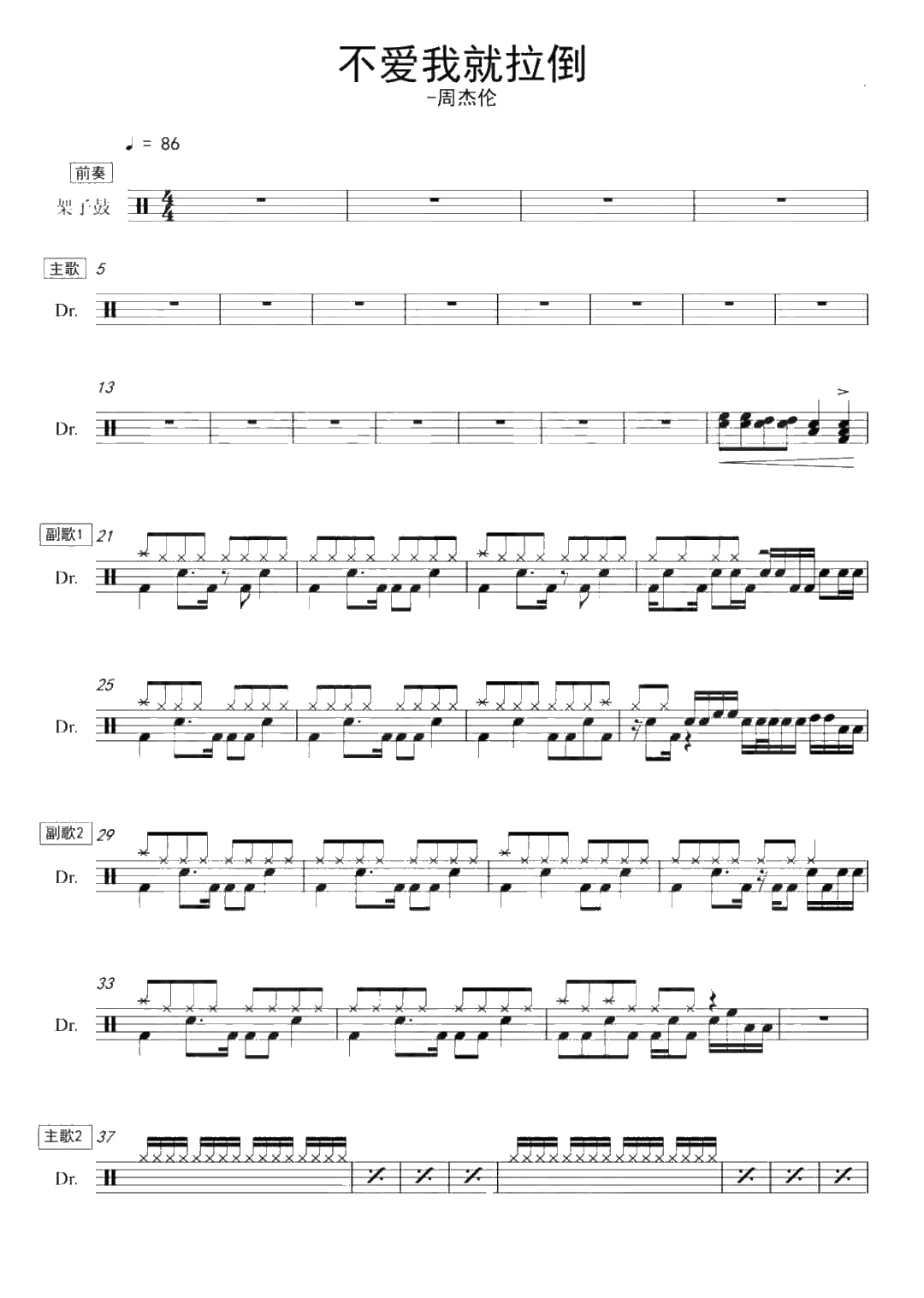 不爱我就拉倒 鼓谱预览