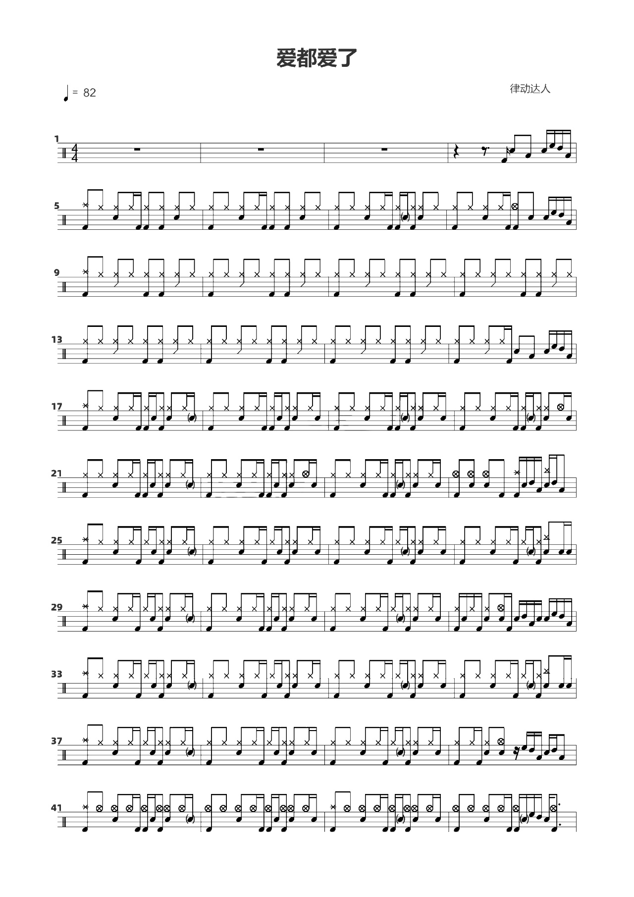 爱都爱了 鼓谱预览