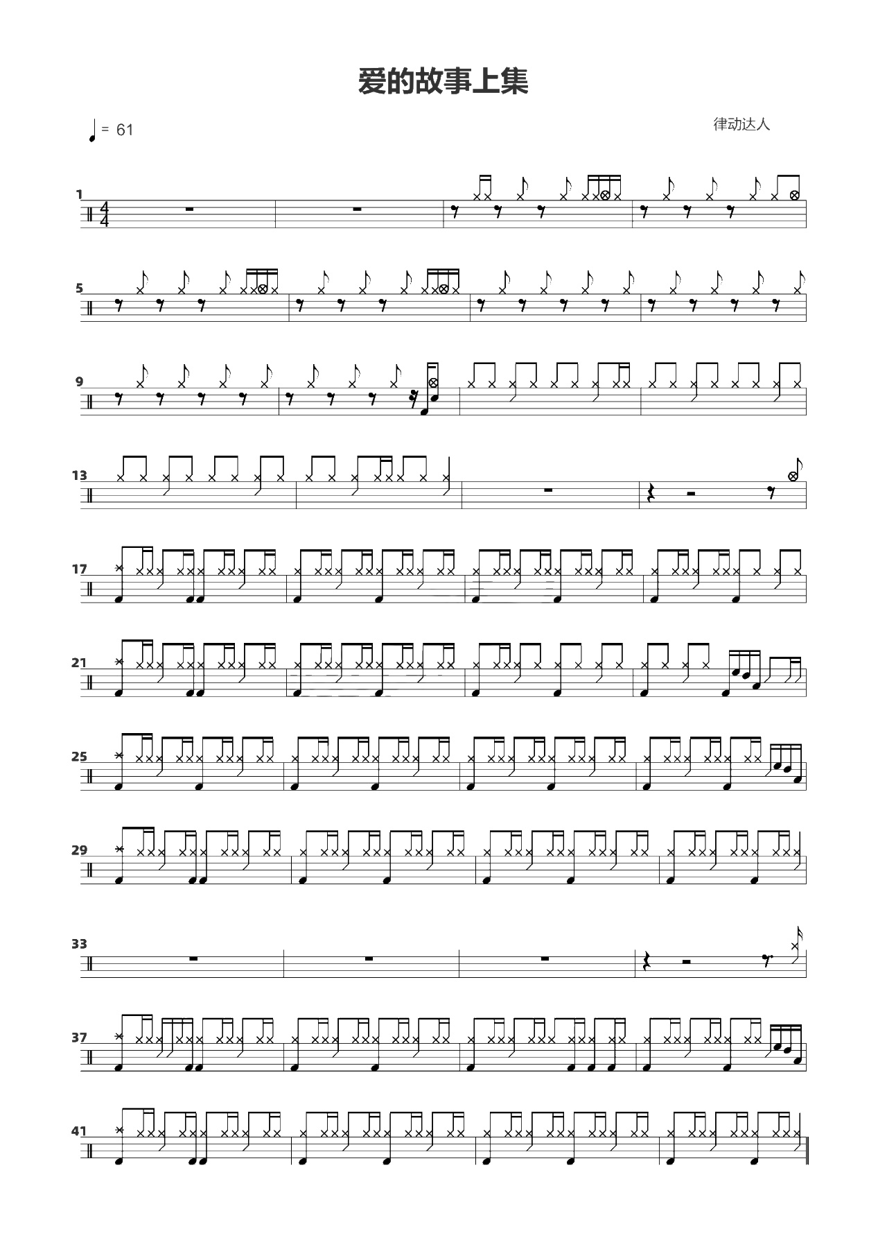 爱的故事上集 鼓谱预览