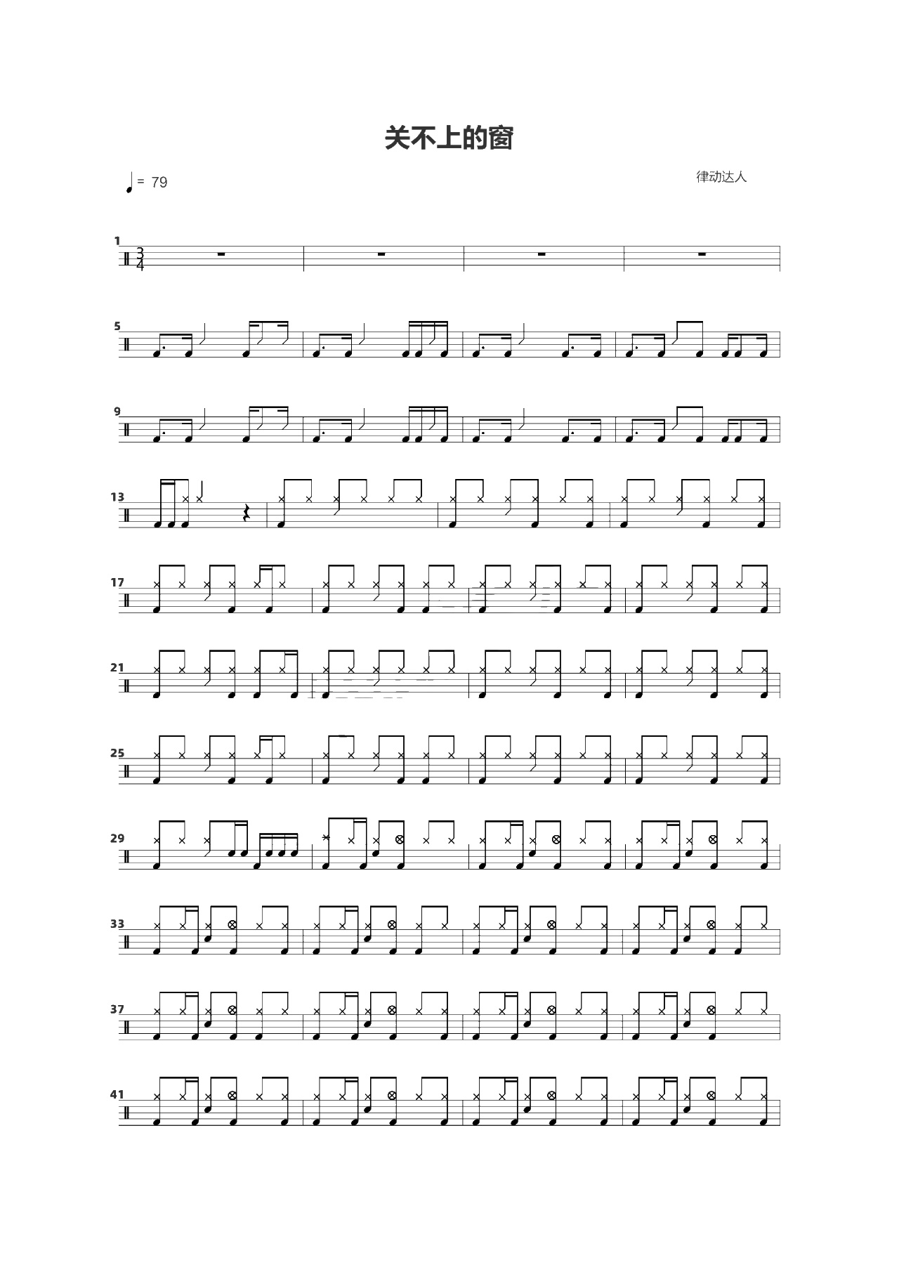 关不上的窗 鼓谱预览
