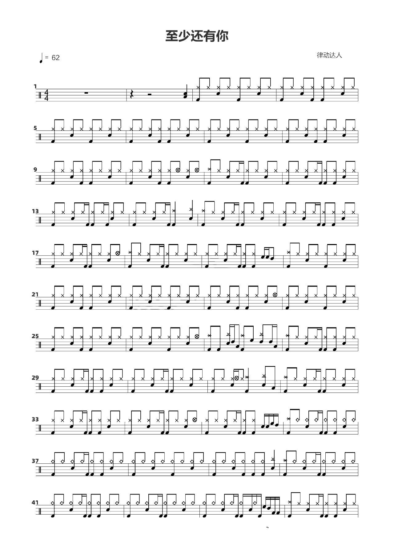 至少还有你 鼓谱预览