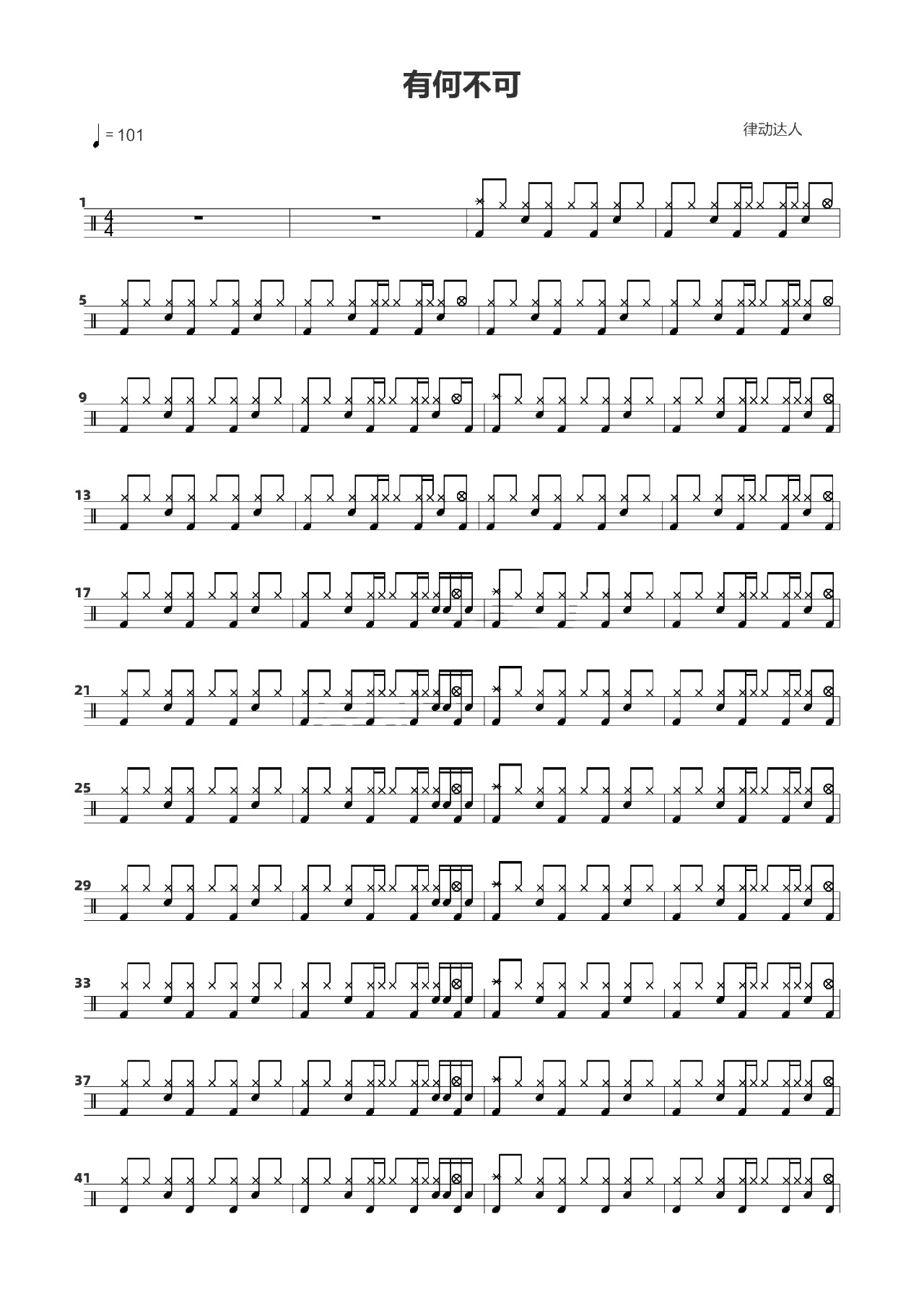 有何不可 鼓谱预览