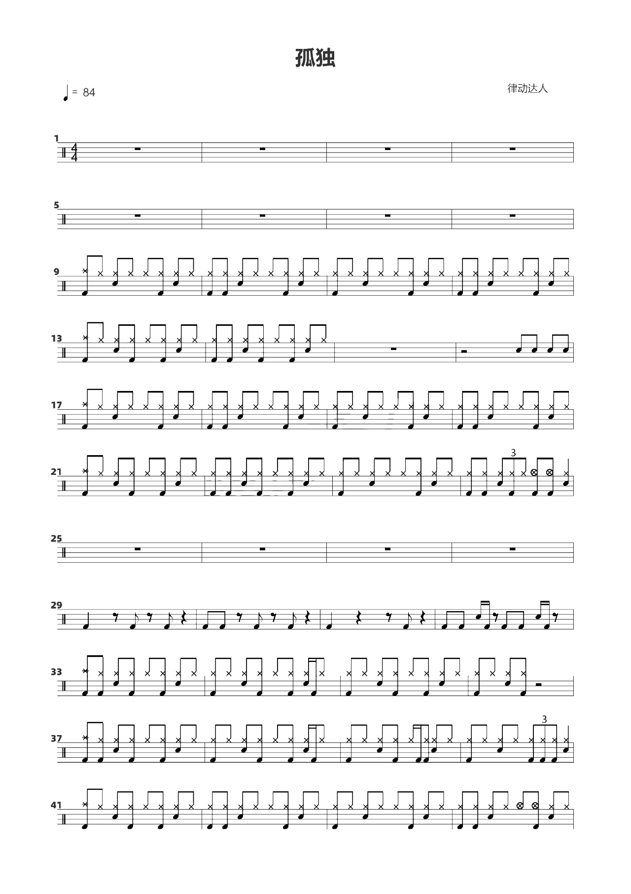 孤独 鼓谱预览