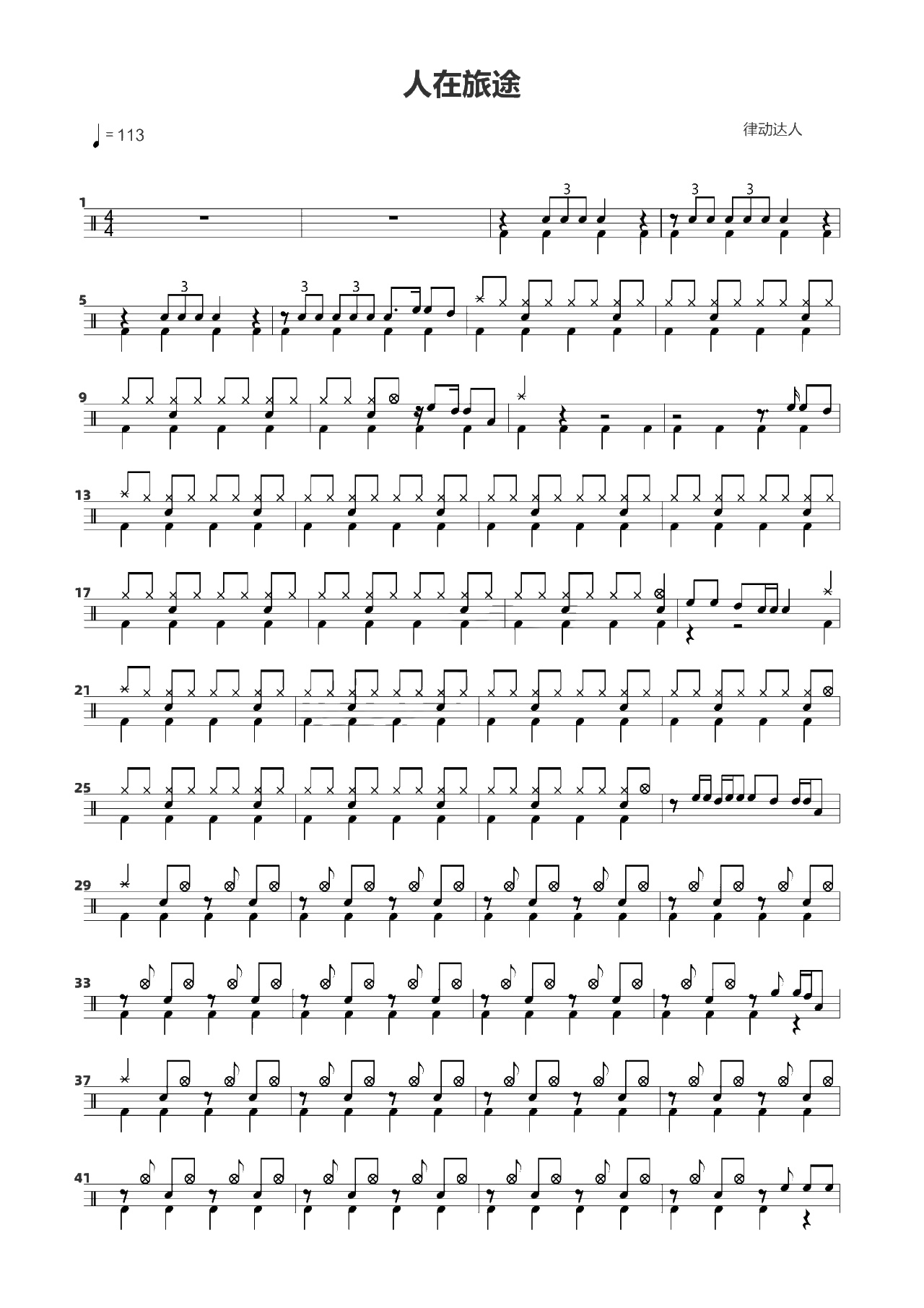 人在旅途 鼓谱预览