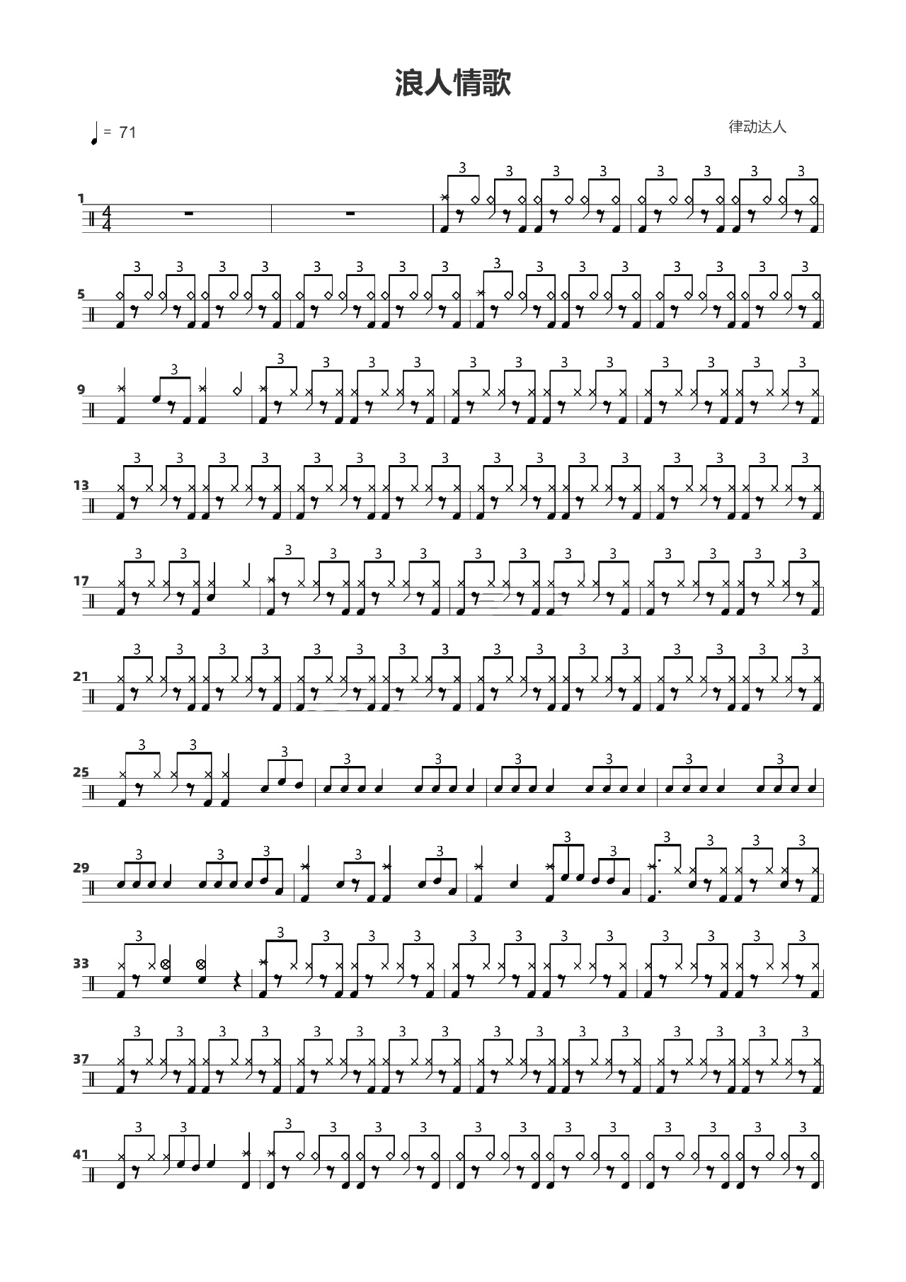 浪人情歌 鼓谱预览