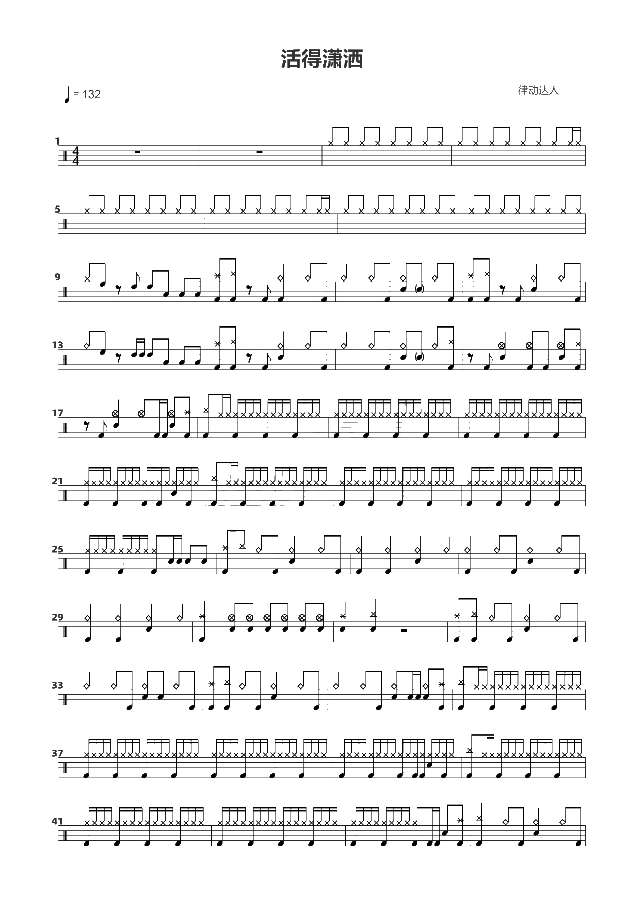 活得潇洒 鼓谱预览