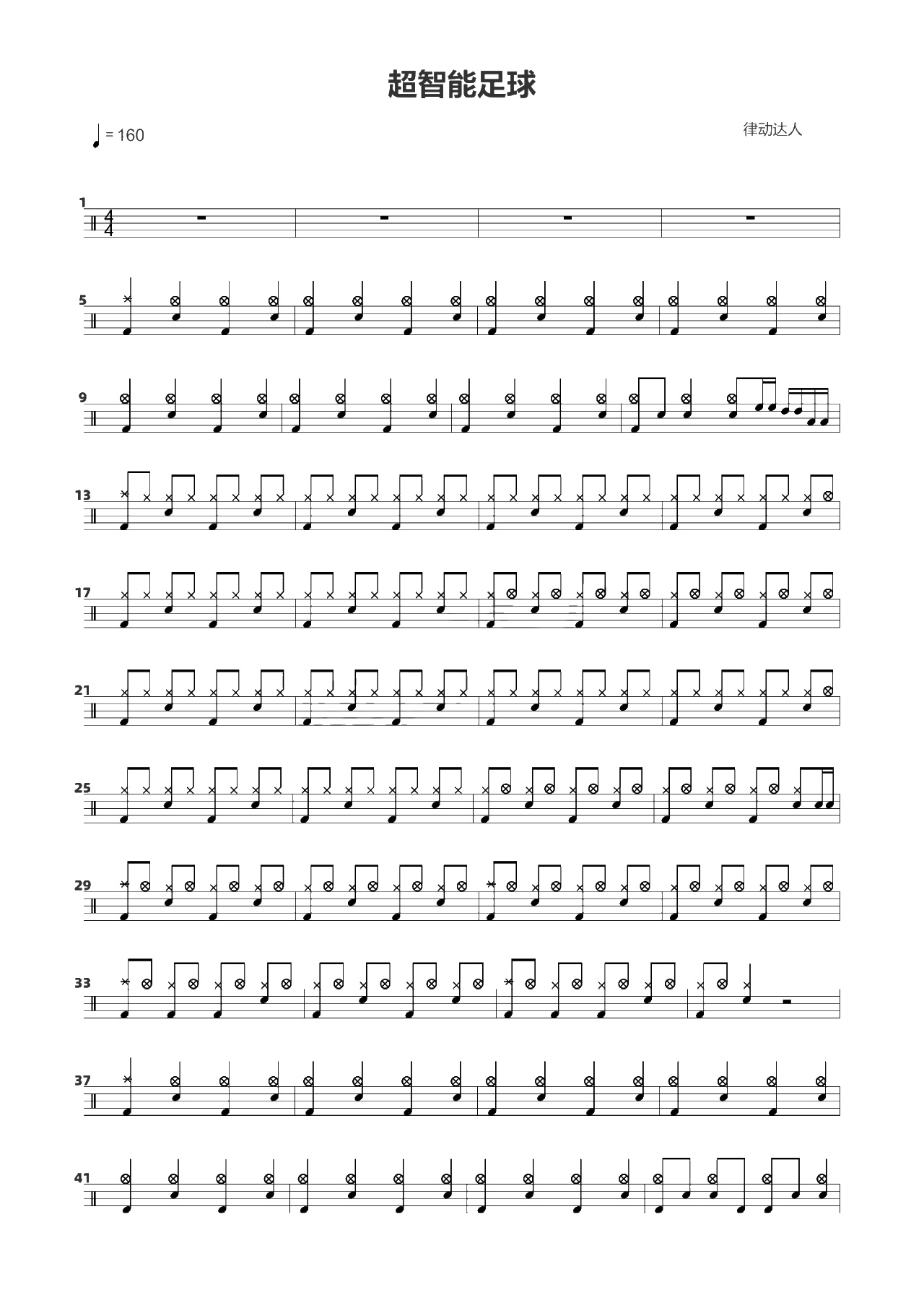 超智能足球 鼓谱预览