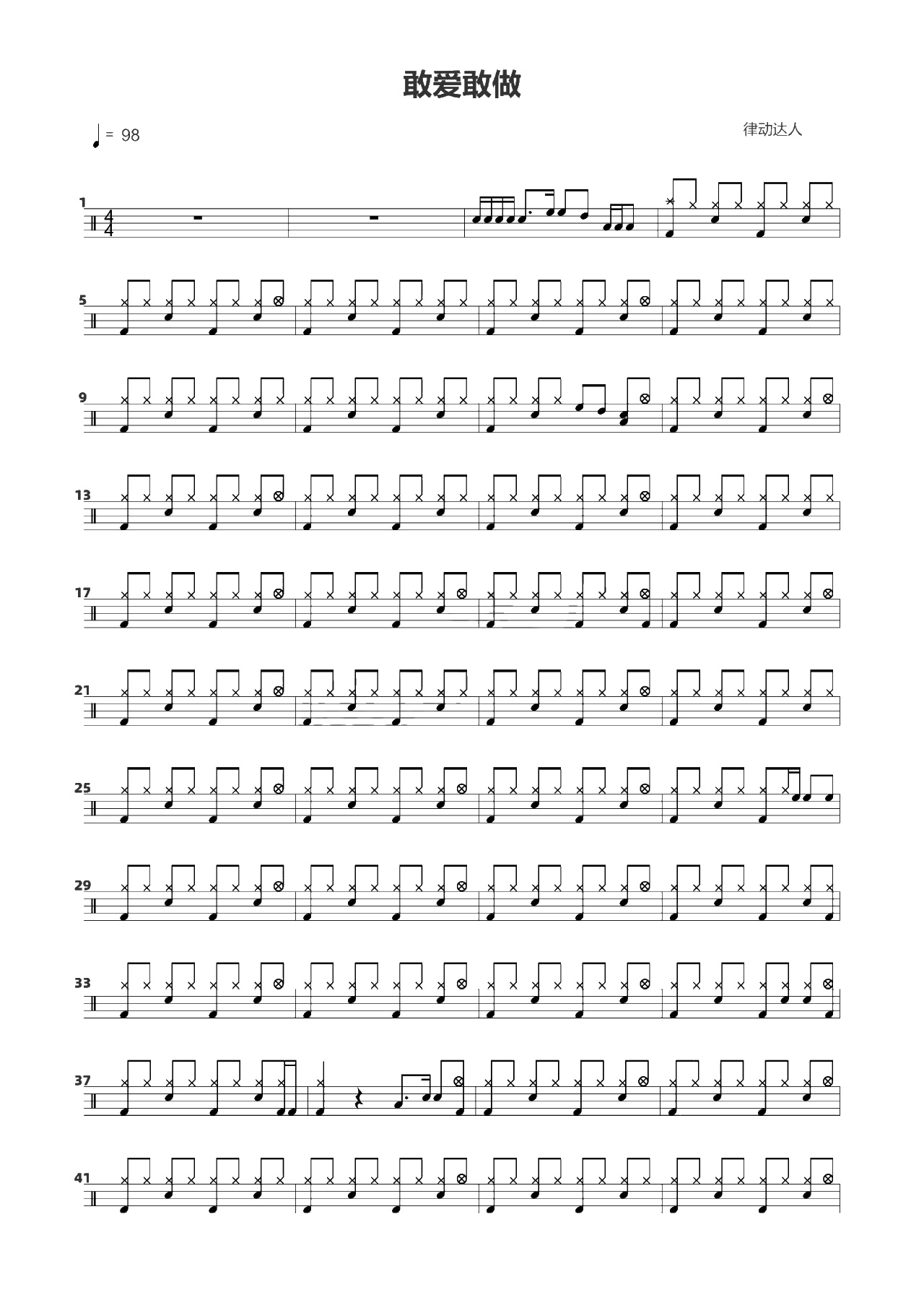 敢爱敢做 鼓谱预览