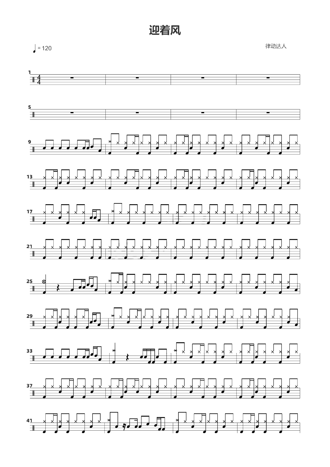 迎着风 鼓谱预览