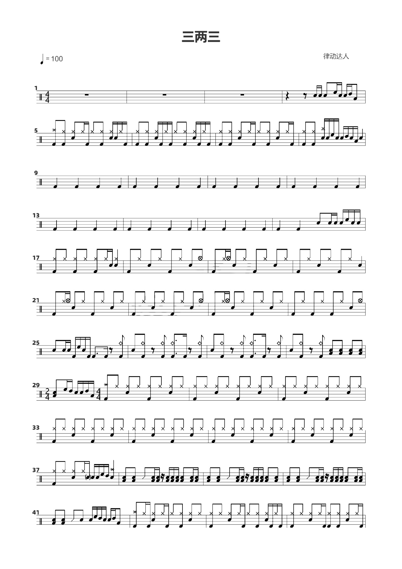 三两三 鼓谱预览