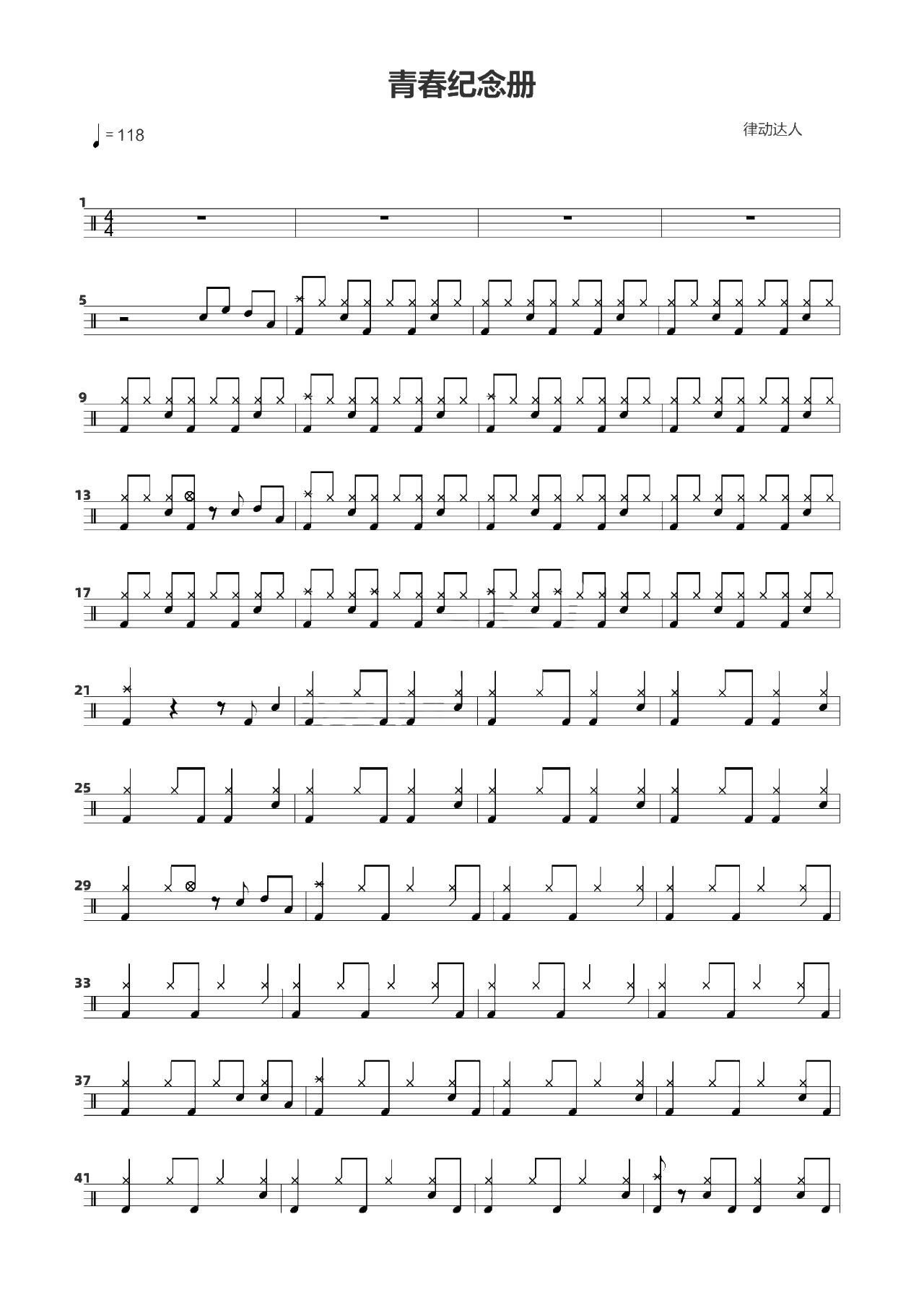 青春纪念册 鼓谱预览