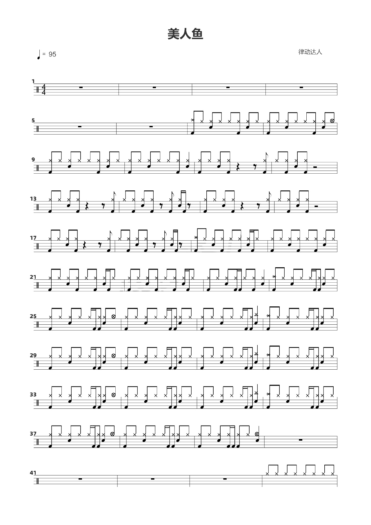 美人鱼 鼓谱预览