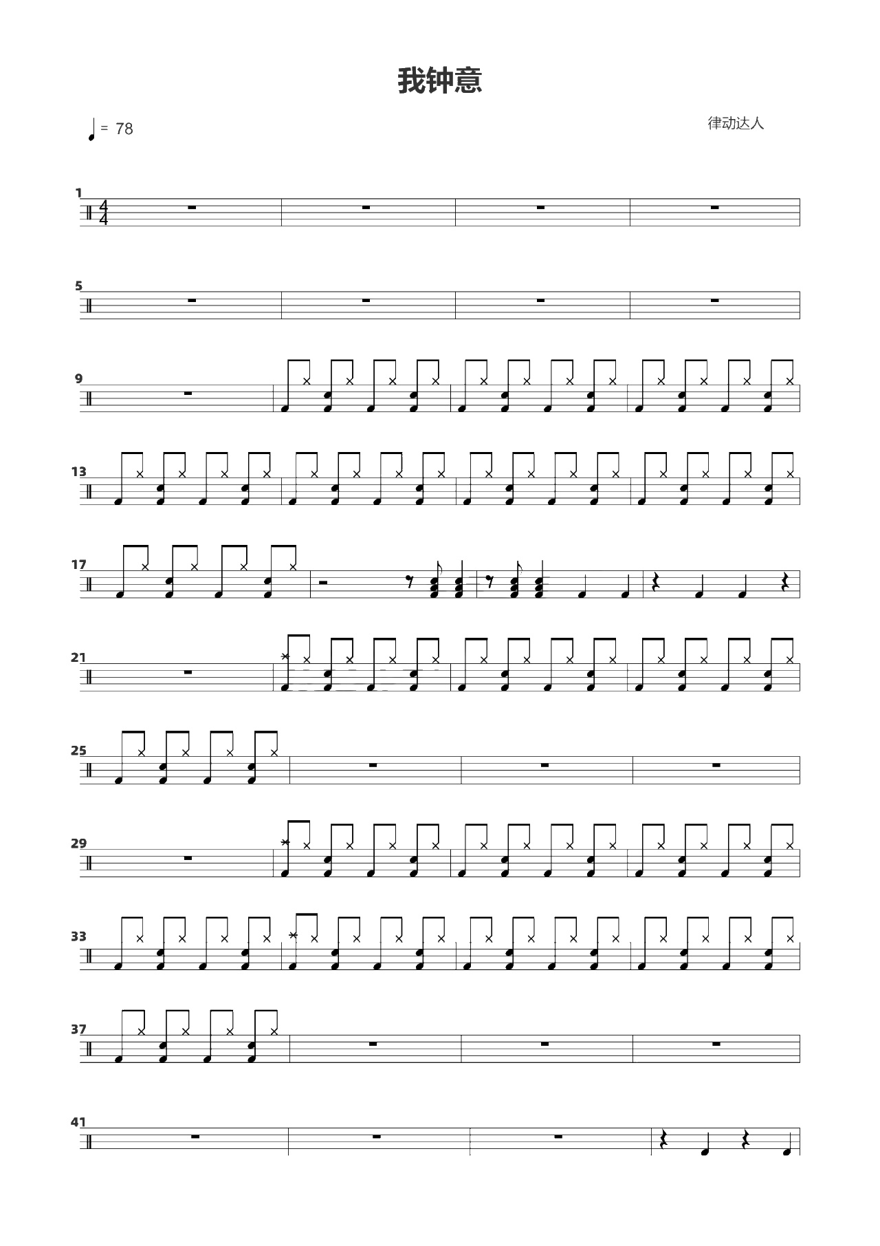 我钟意 鼓谱预览