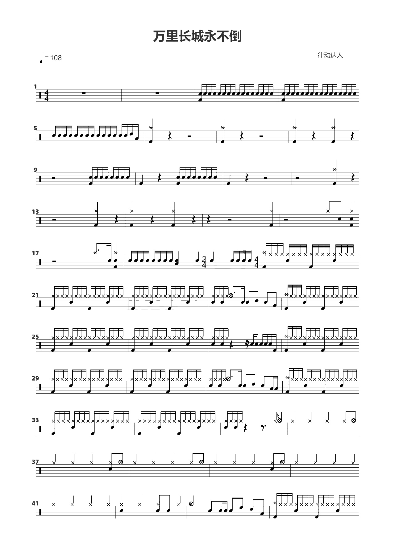 万里长城永不倒 鼓谱预览