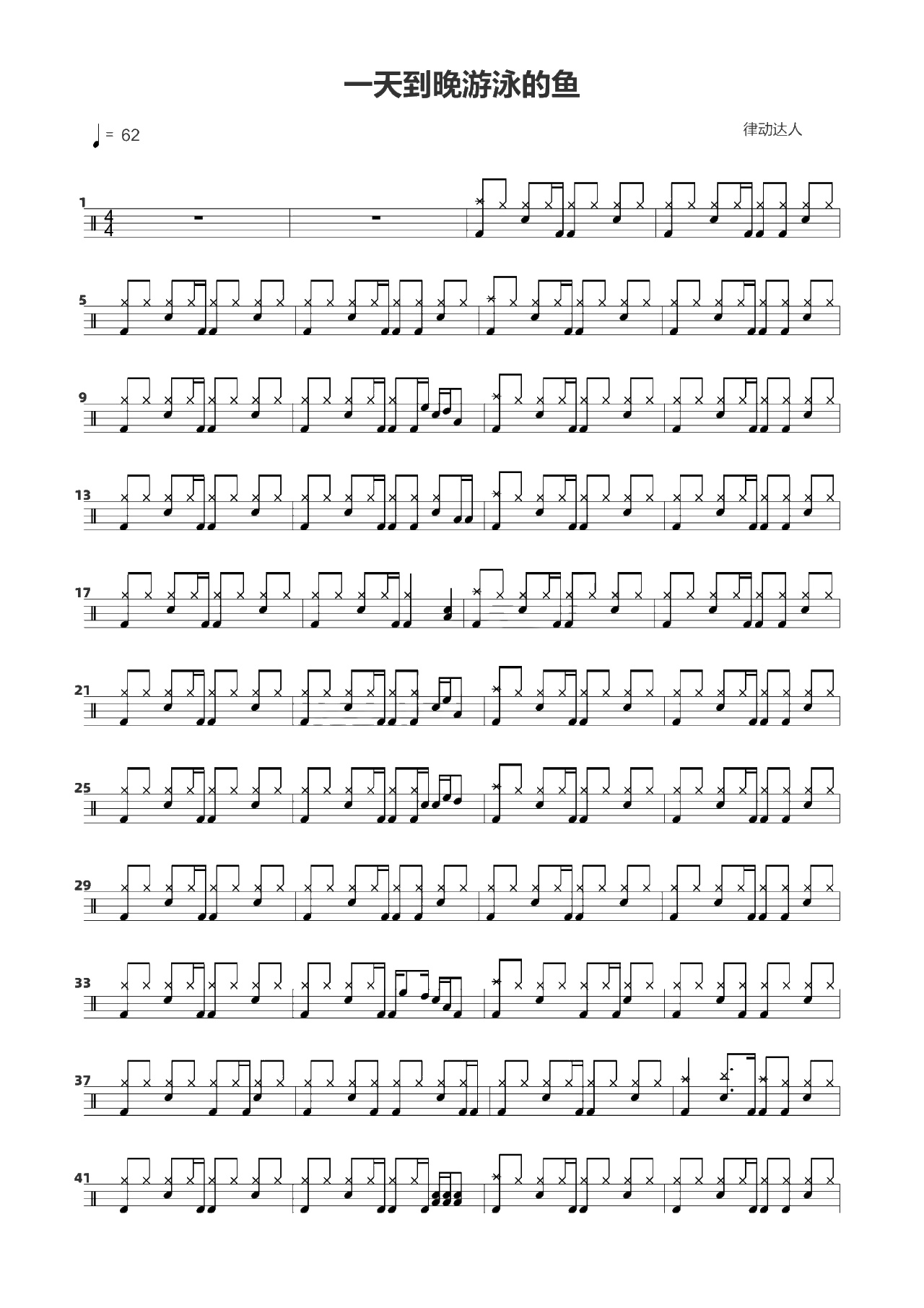 一天到晚游泳的鱼 鼓谱预览