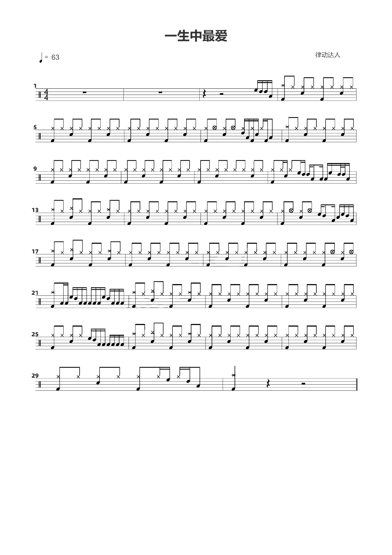 一生中最爱 鼓谱预览