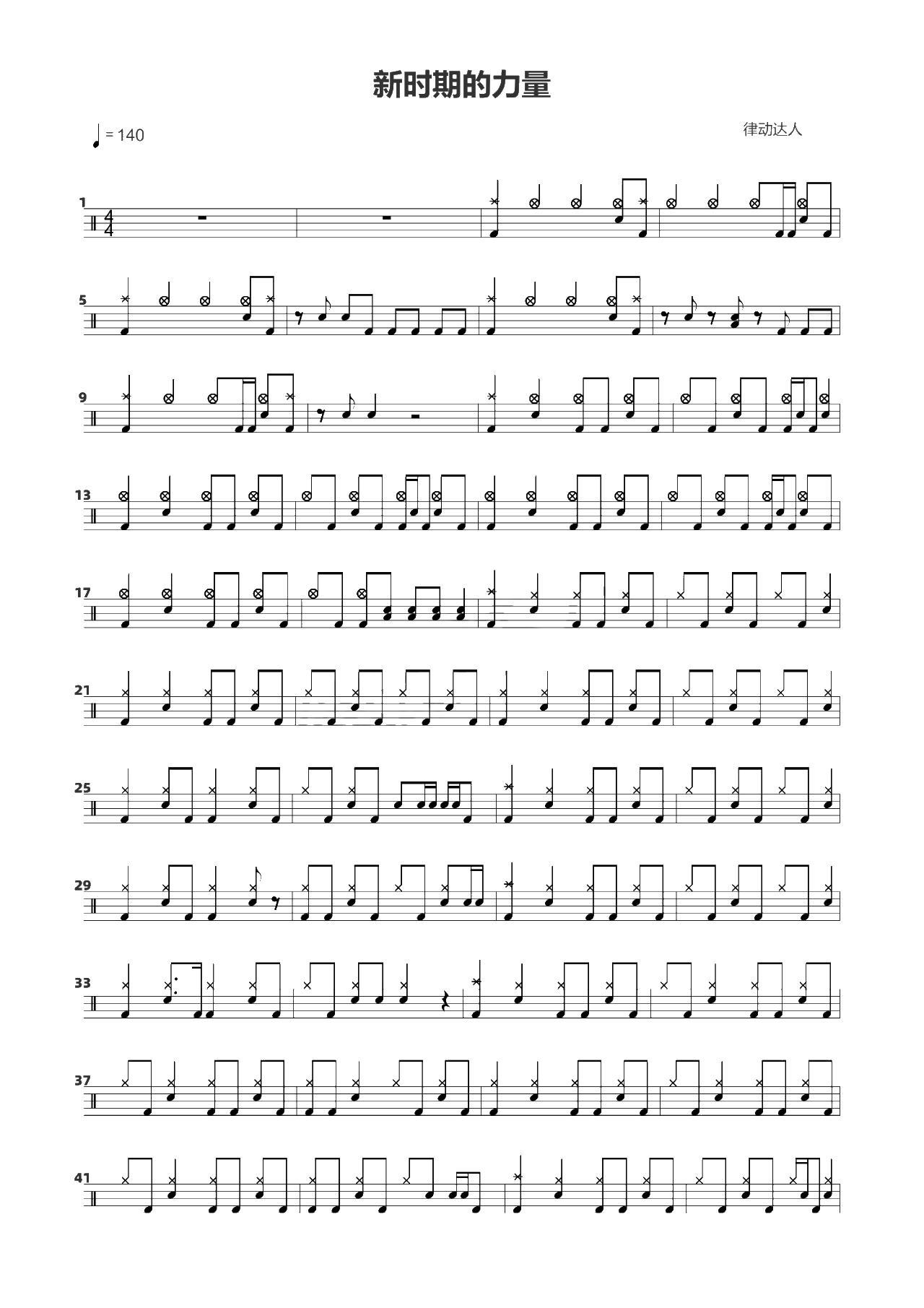 新时期的力量 鼓谱预览