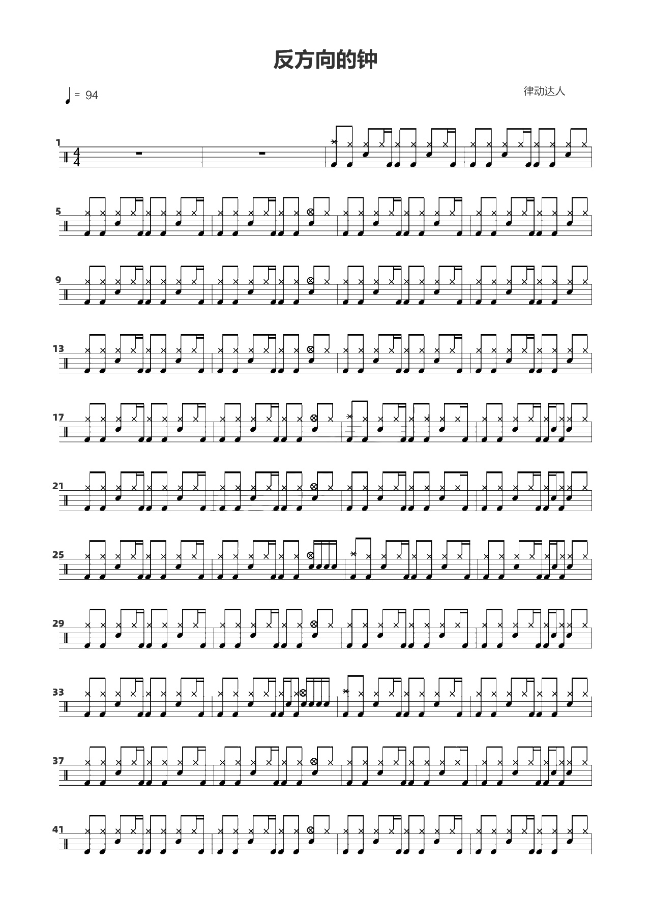 反方向的钟 鼓谱预览