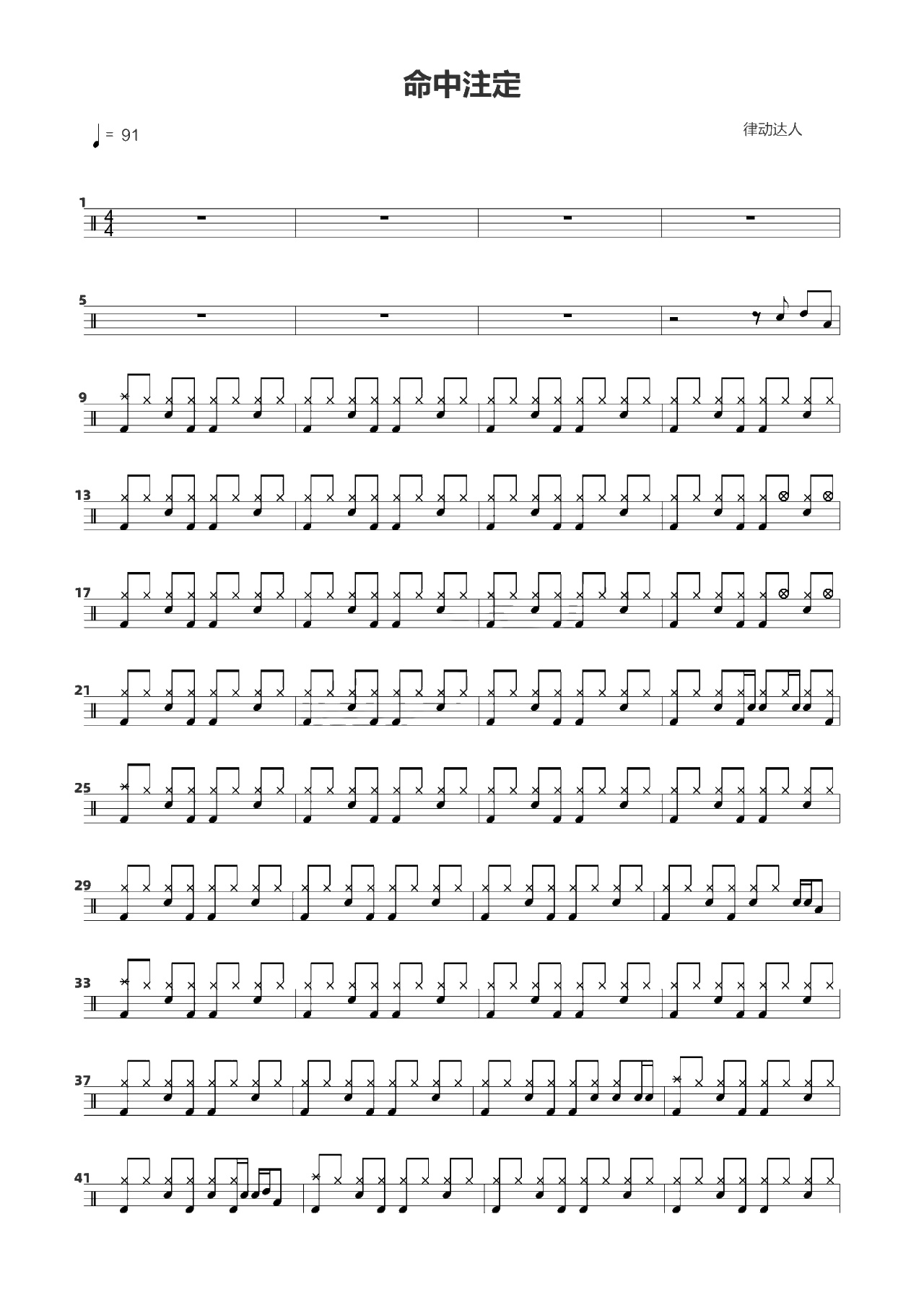 命中注定 鼓谱预览