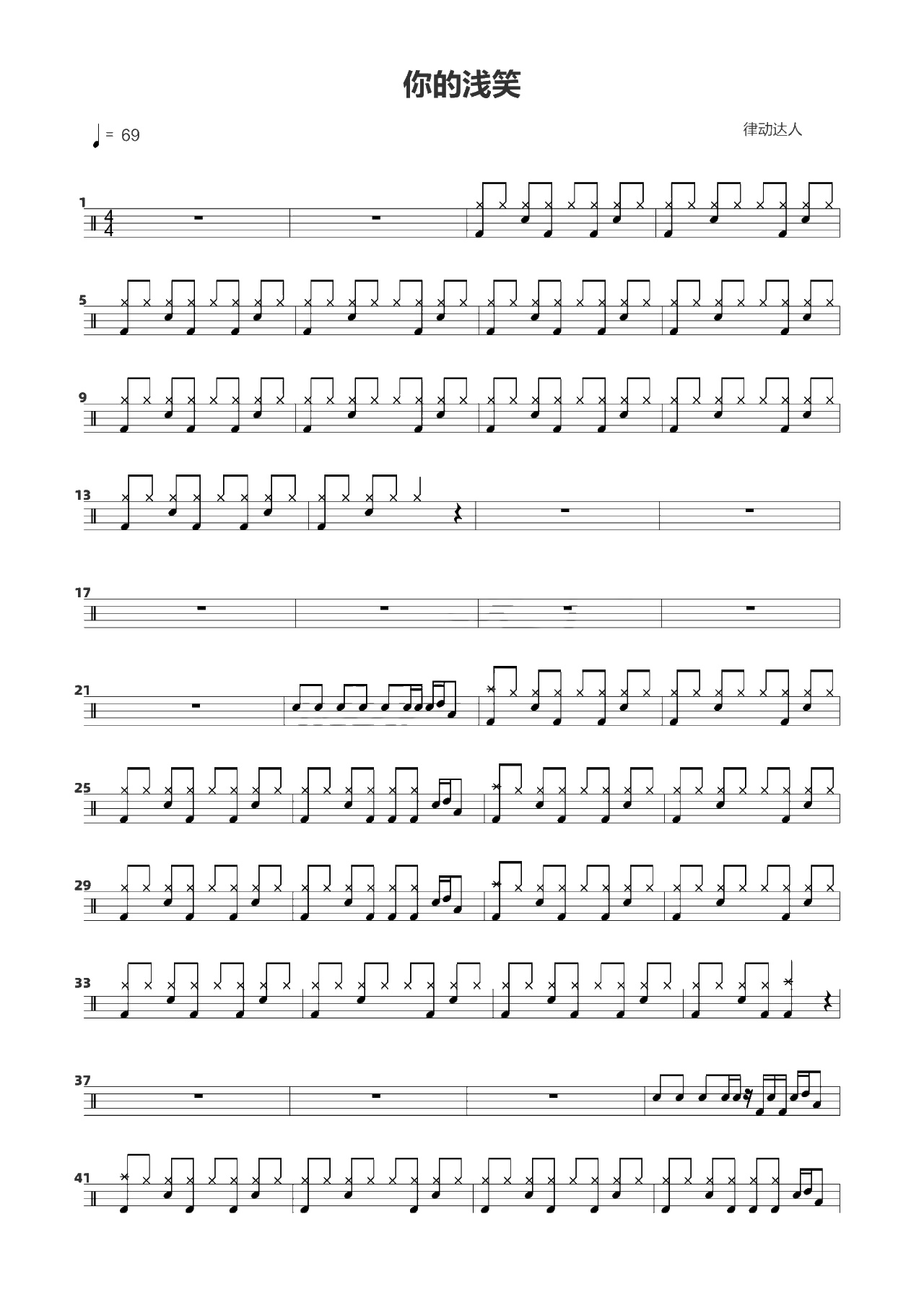 你的浅笑 鼓谱预览