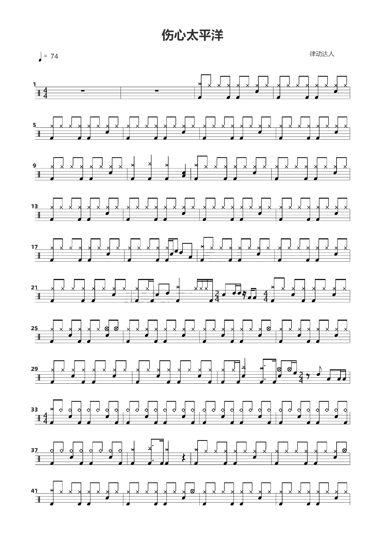 伤心太平洋 鼓谱预览