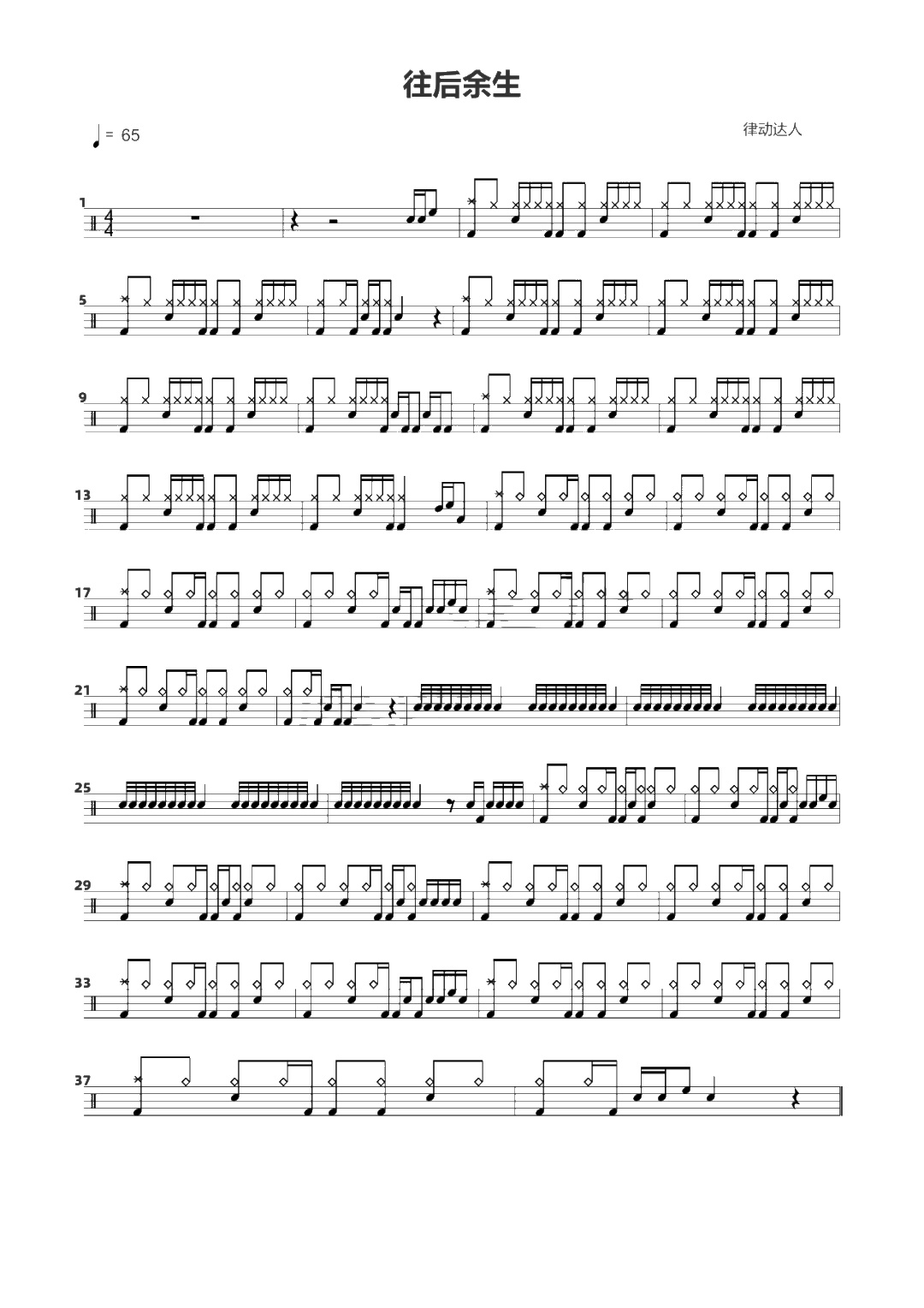 往后余生 鼓谱预览