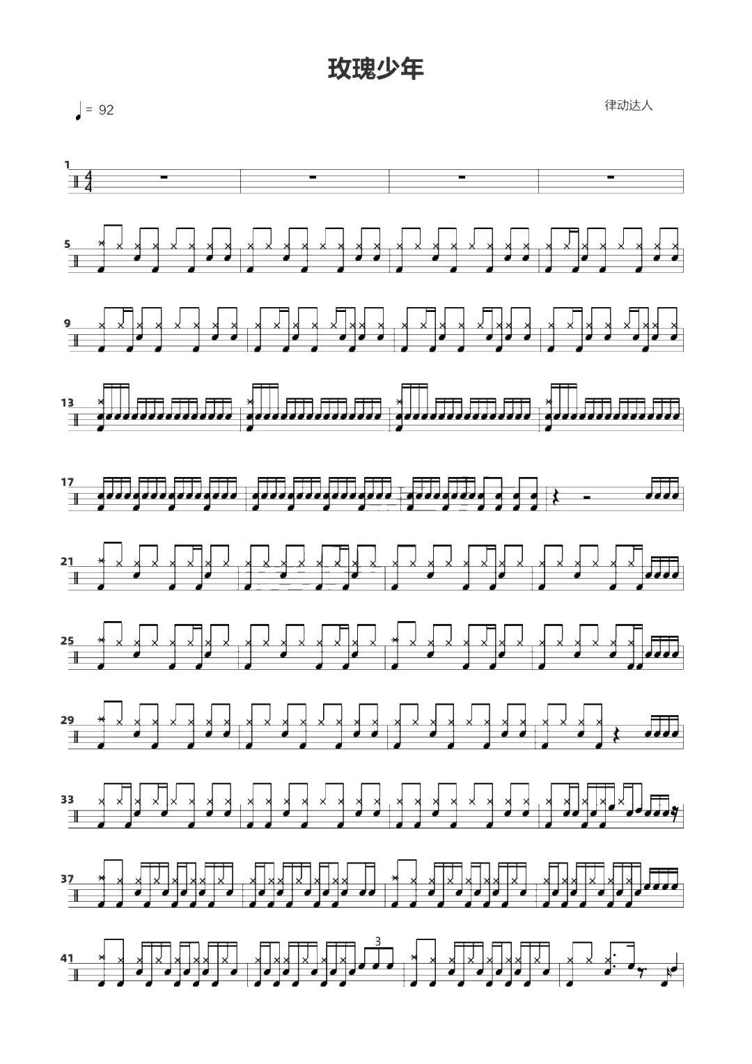 玫瑰少年 鼓谱预览