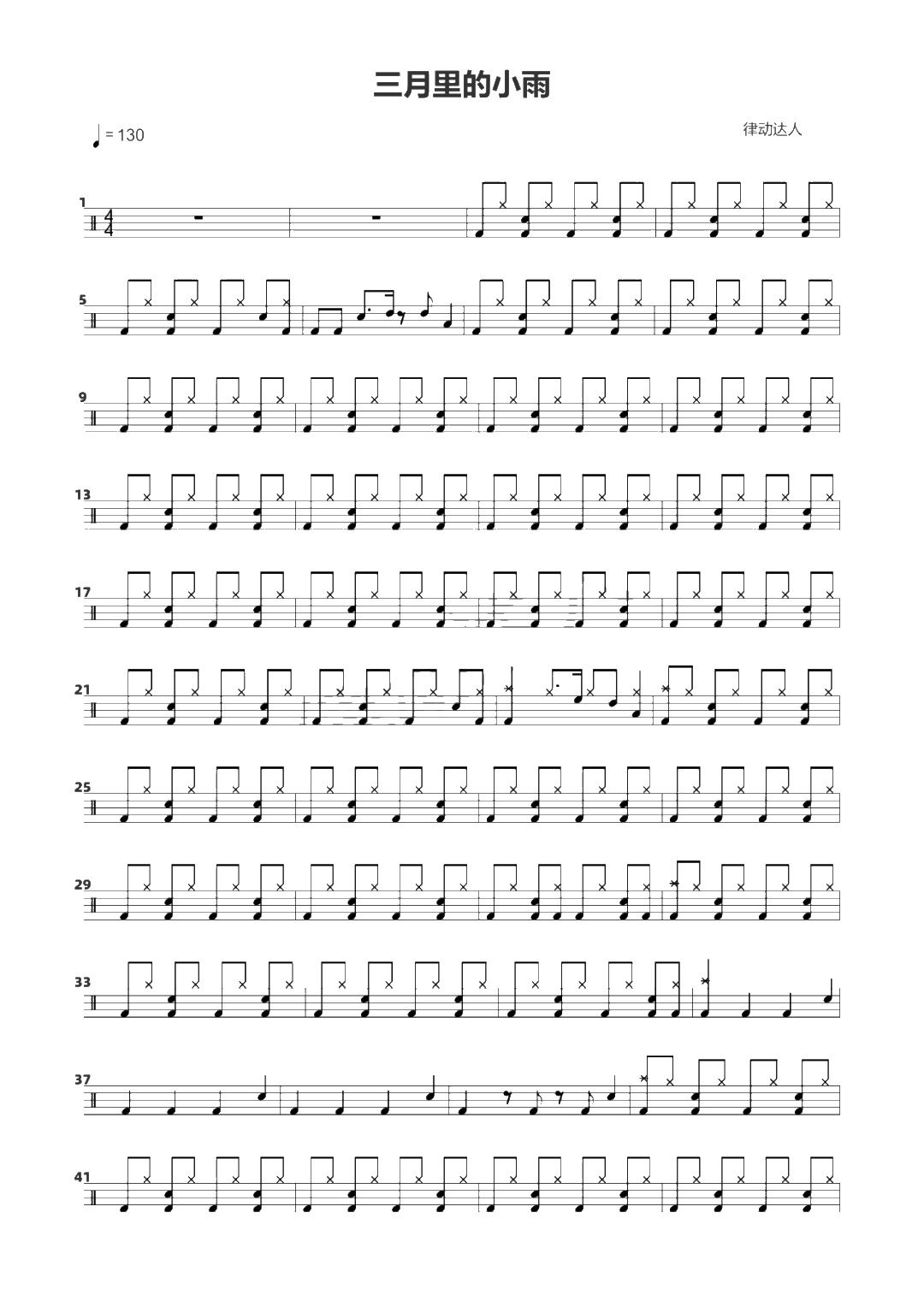 三月里的小雨 鼓谱预览