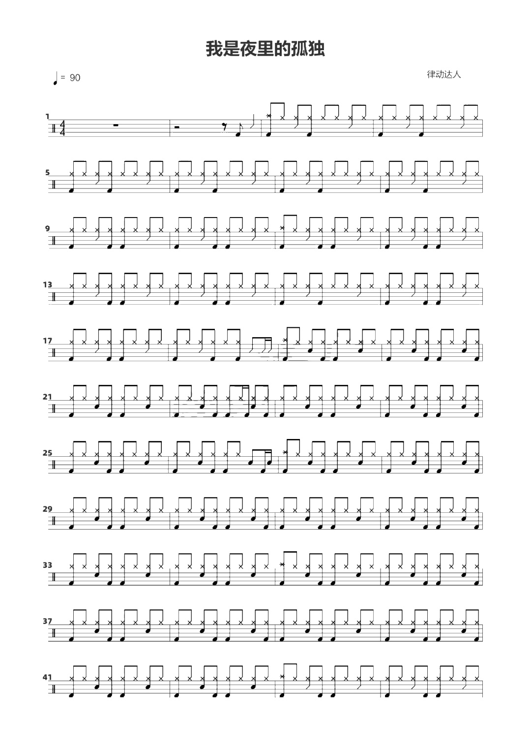 我是夜里的孤独 鼓谱预览