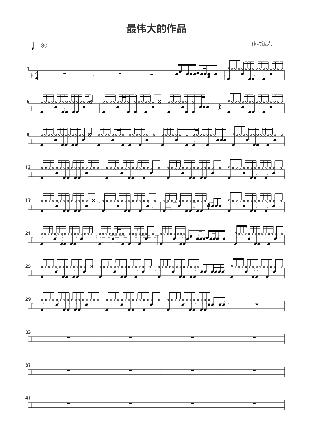 最伟大的作品 鼓谱预览
