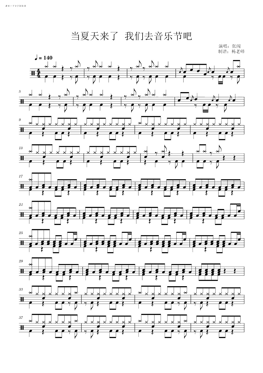 当夏天来了 我们去音乐节吧 鼓谱预览