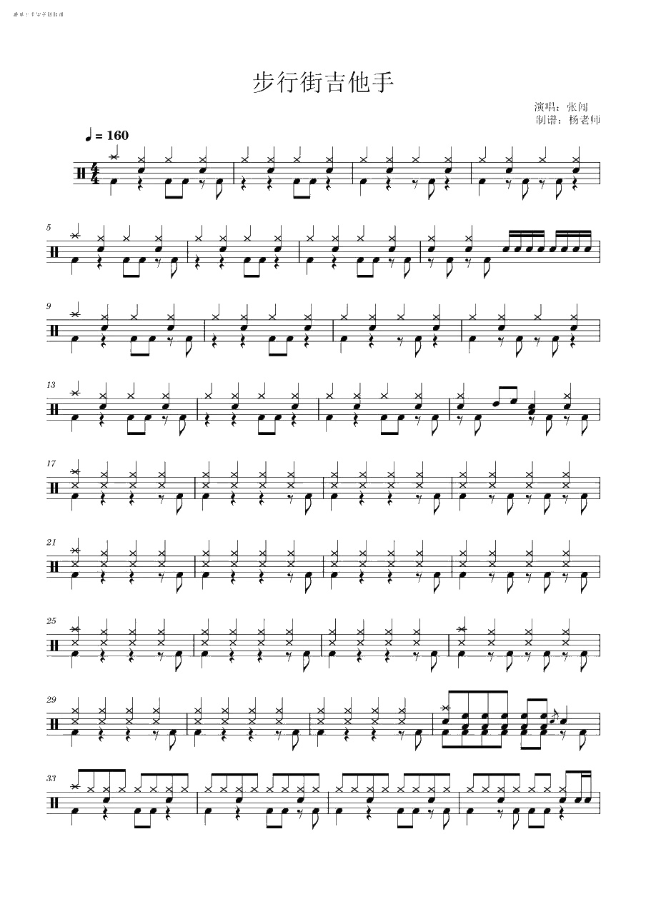 步行街的吉他手 鼓谱预览