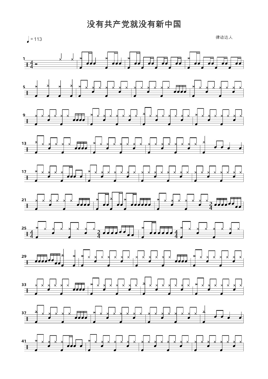 没有共产党就没有新中国 鼓谱预览