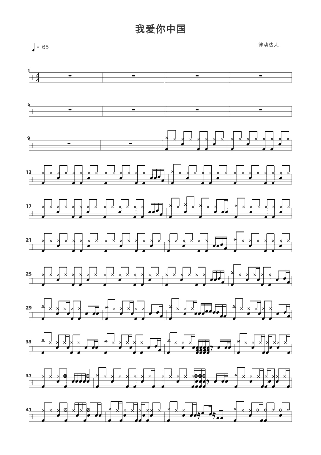 我爱你中国 鼓谱预览