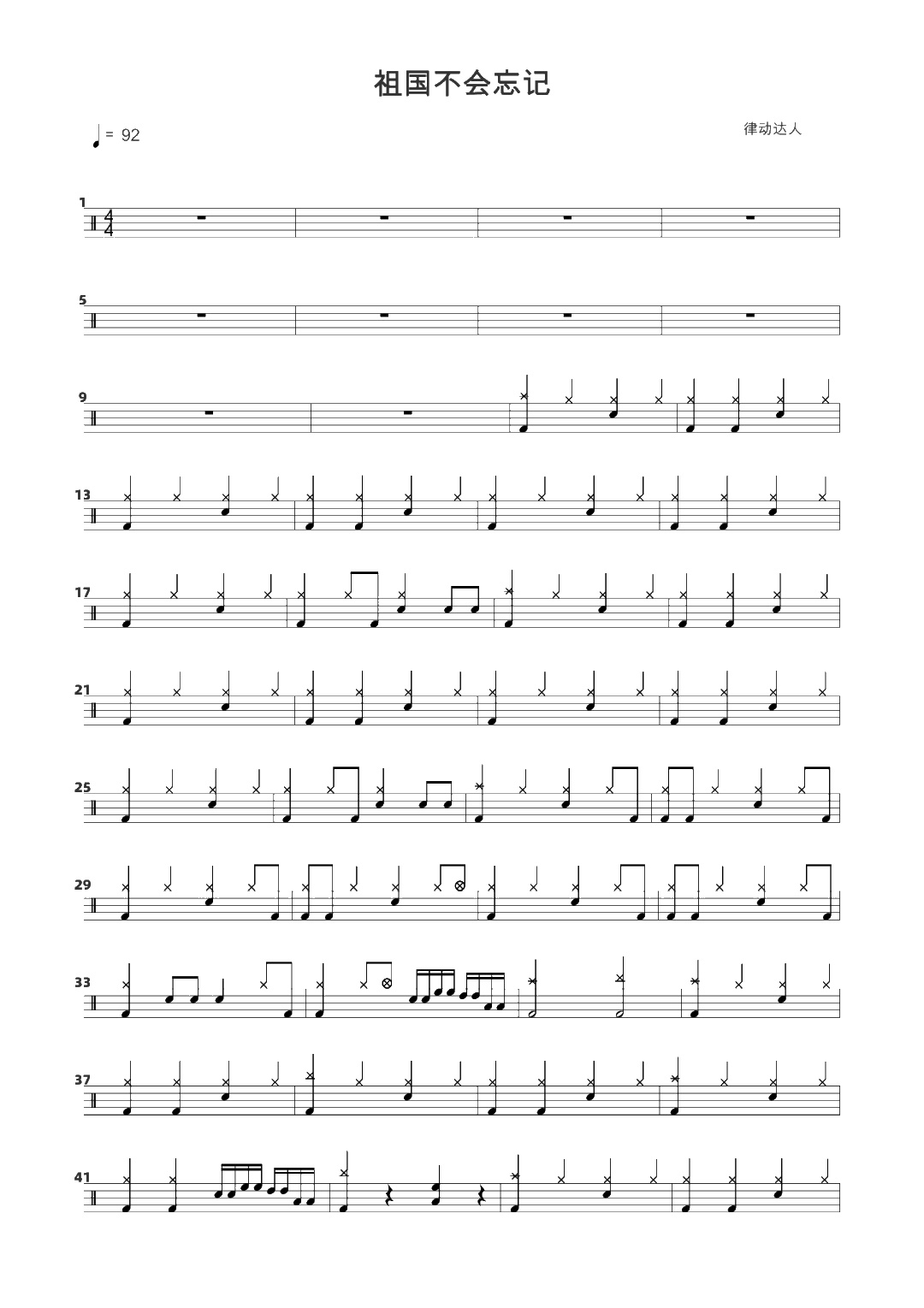 祖国不会忘记 鼓谱预览