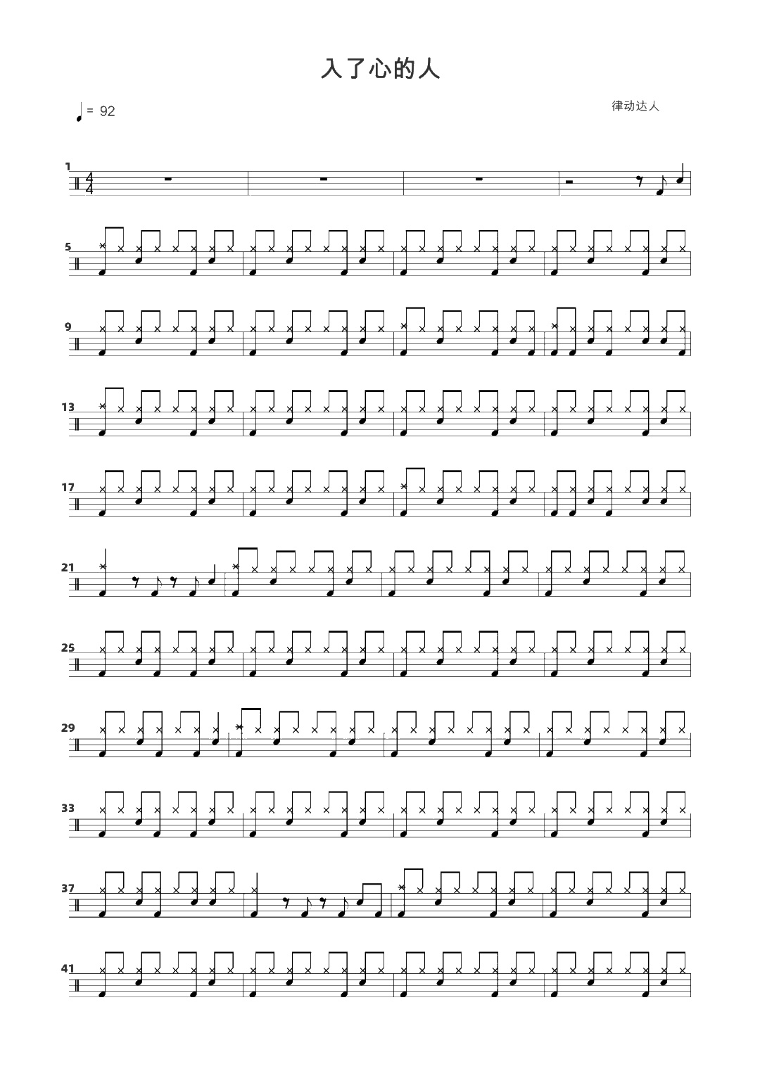 入了心的人 鼓谱预览