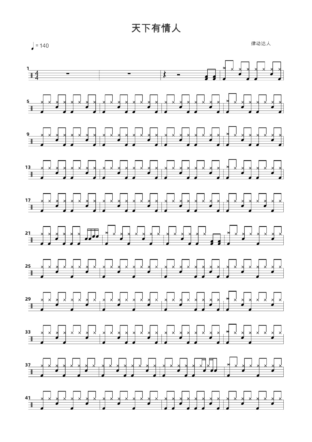 天下有情人 鼓谱预览