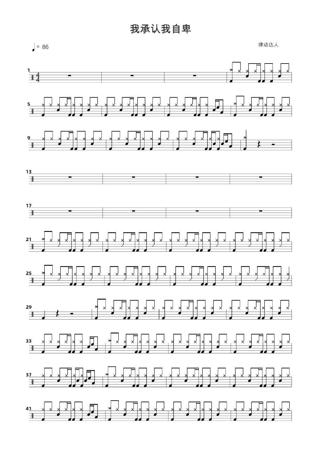 我承认我自卑 鼓谱预览