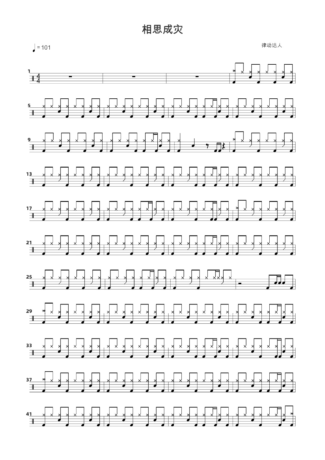 相思成灾 鼓谱预览