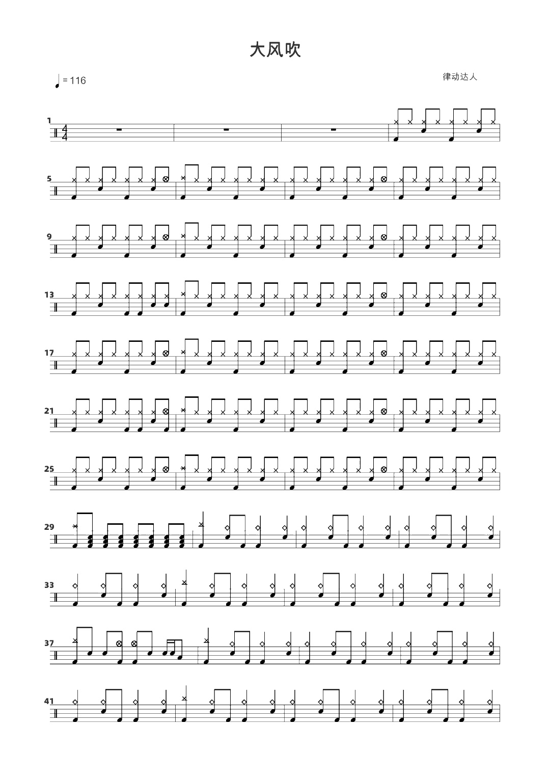 大风吹 鼓谱预览