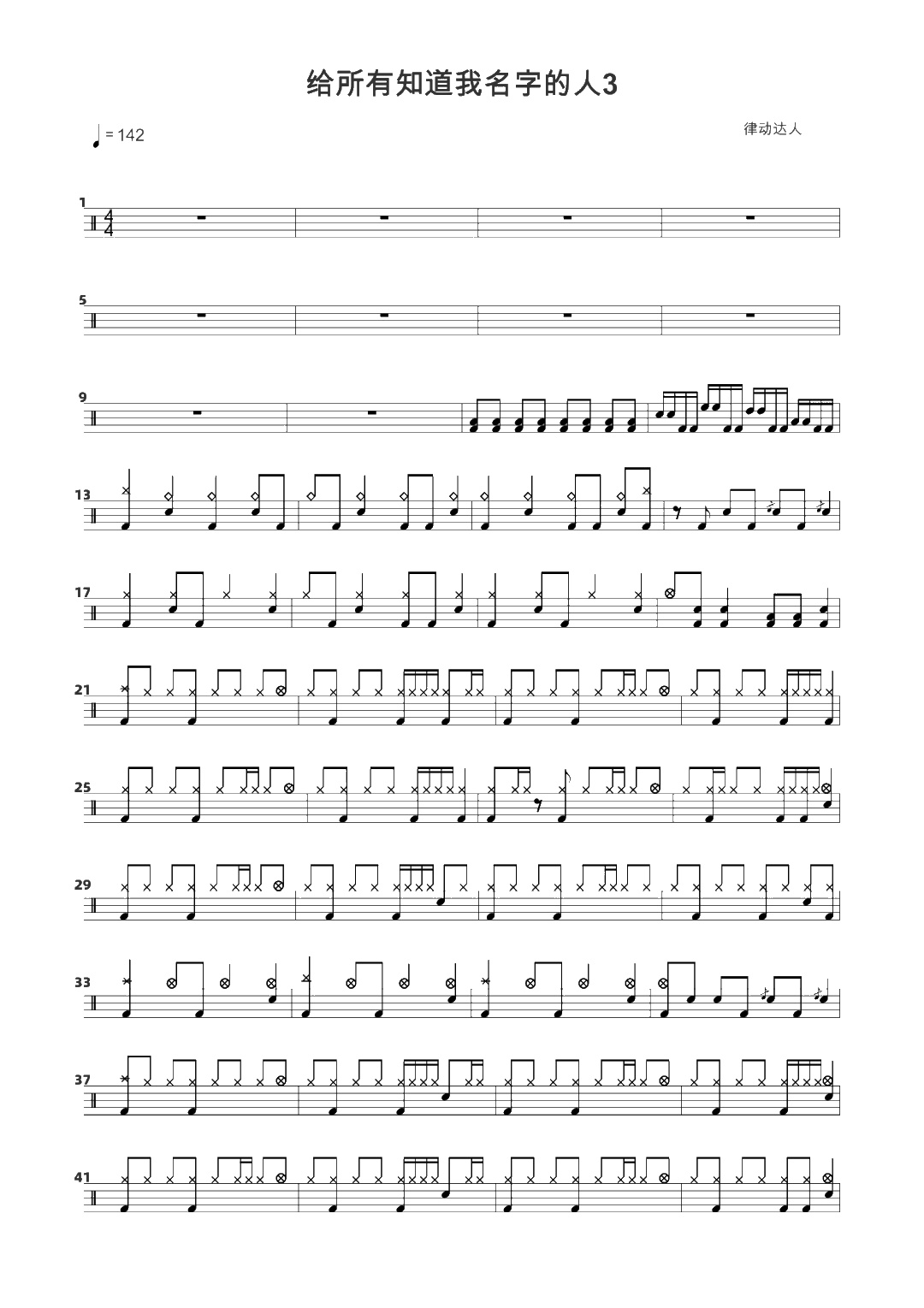 给所有知道我名字的人 鼓谱预览